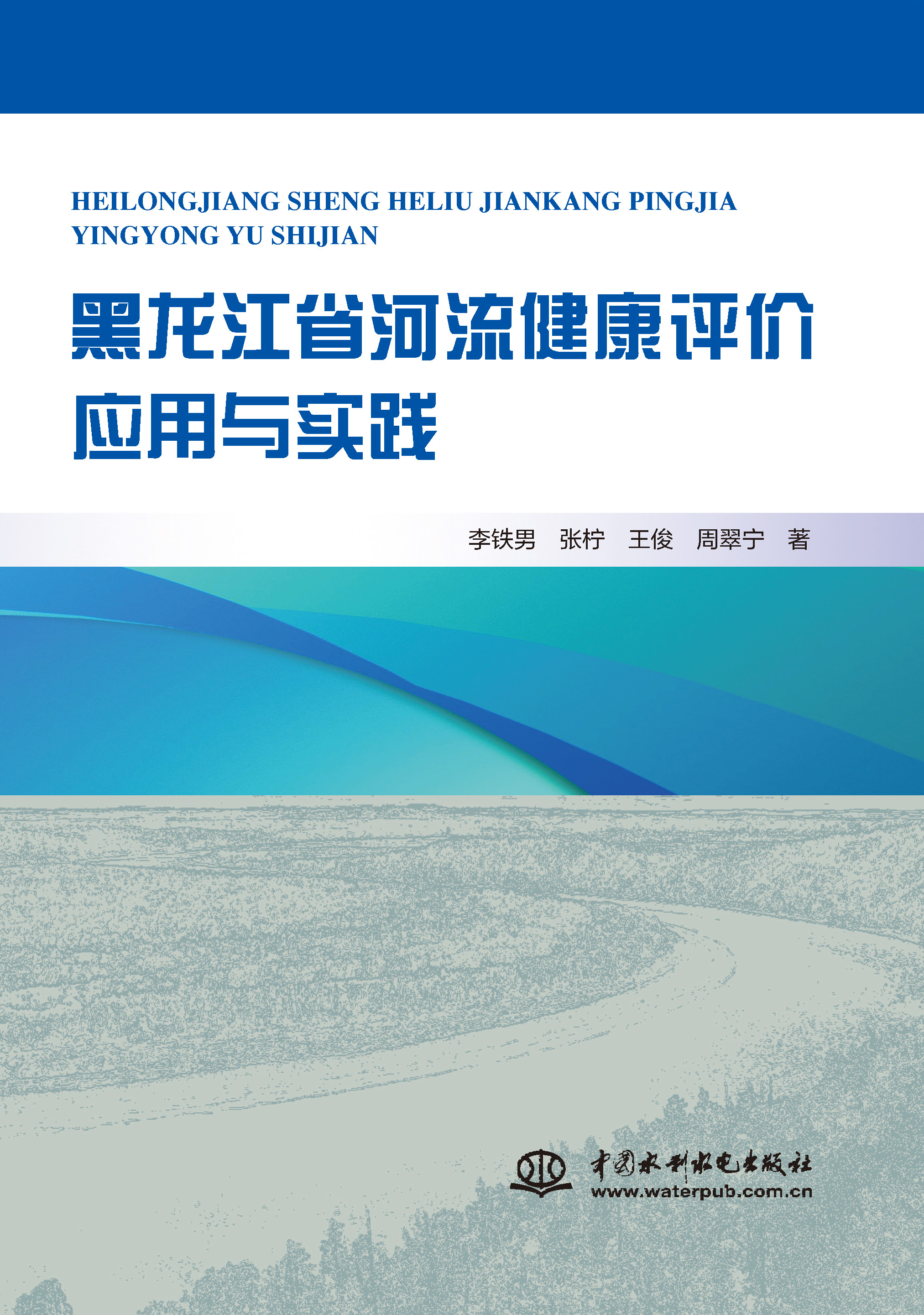 黑龍江省河流健康評價應用與實踐