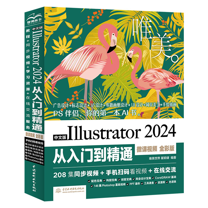中文版Illustrator 2024從入門到精通（微課視頻 全彩版）