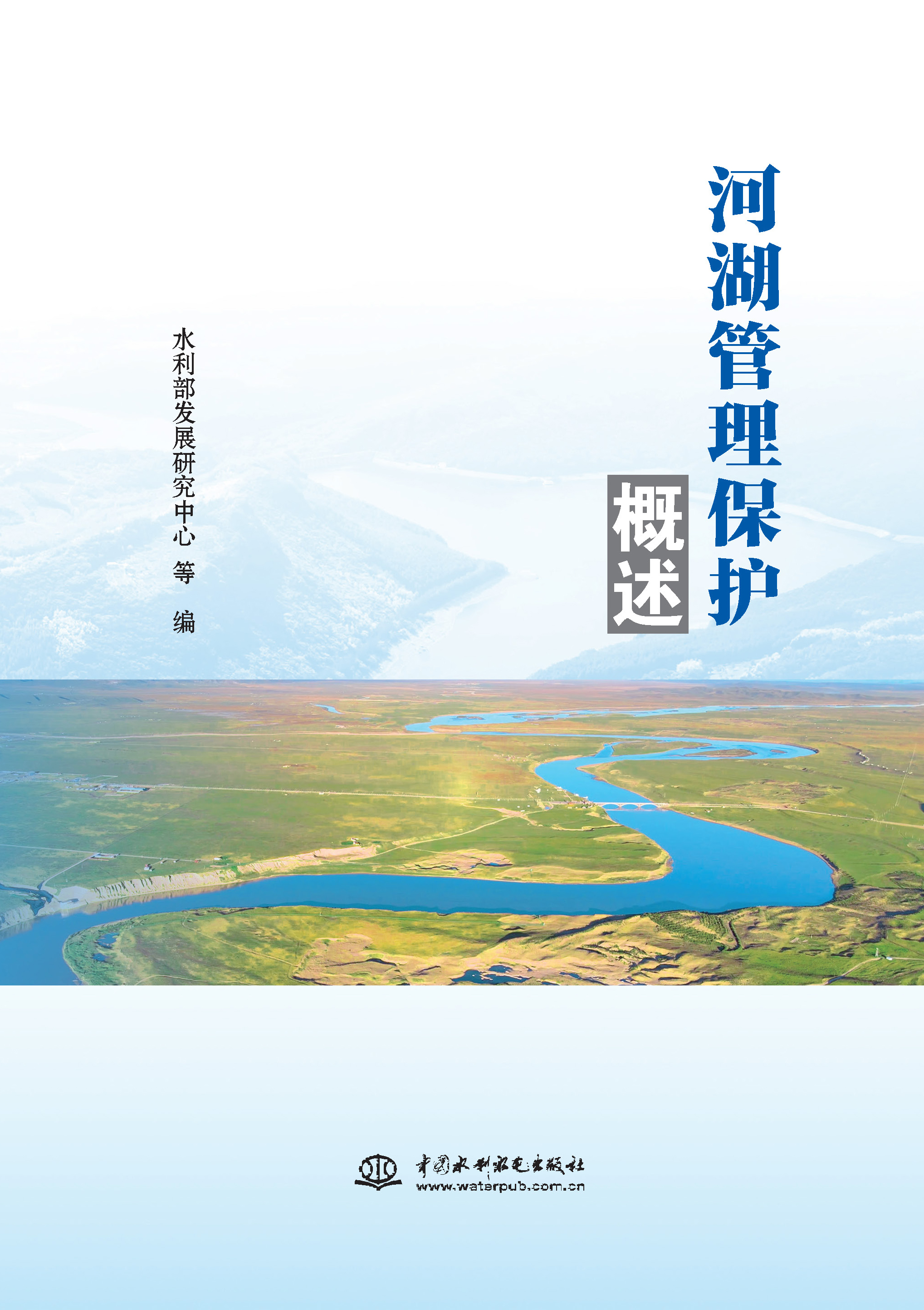 河湖管理保護概述