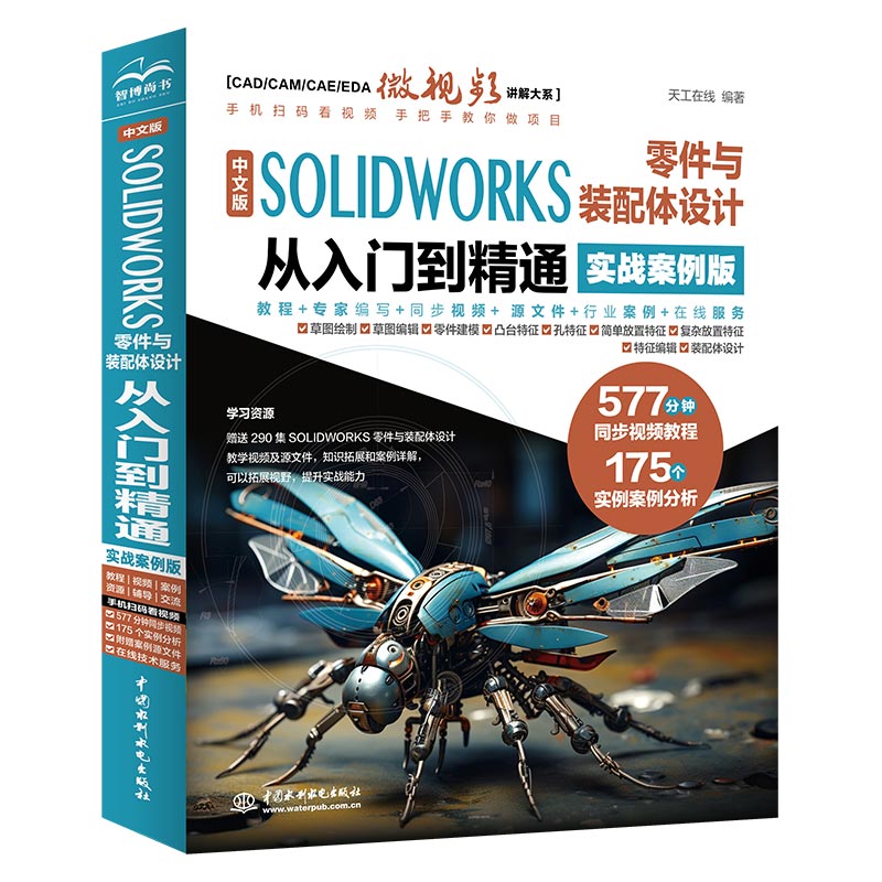 中文版 SOLIDWORKS 零件與裝配體設計從入門到精通（實戰案例版）