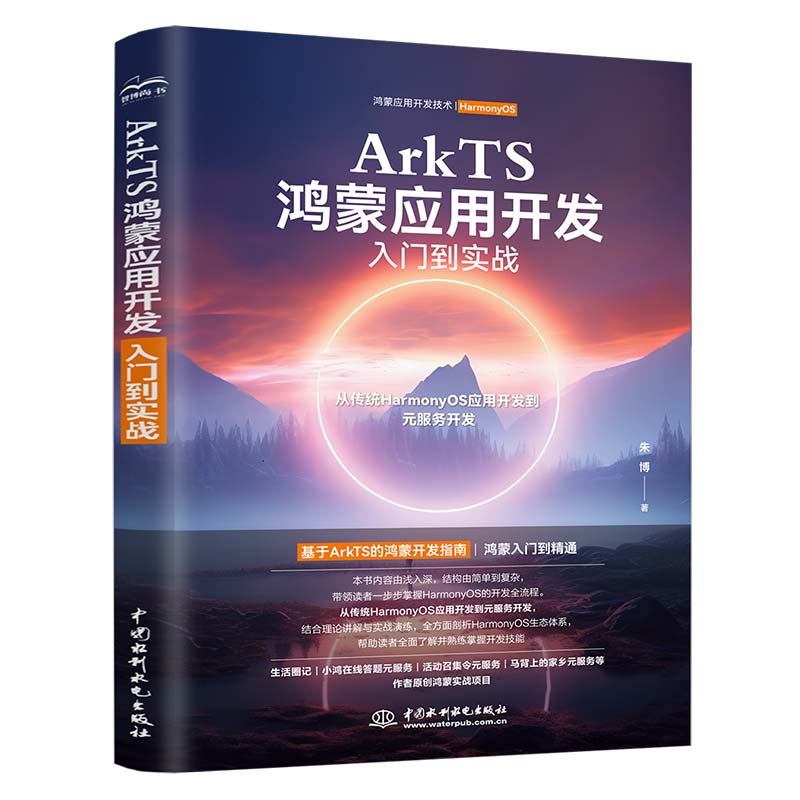 ArkTS鴻蒙應用開發入門到實戰