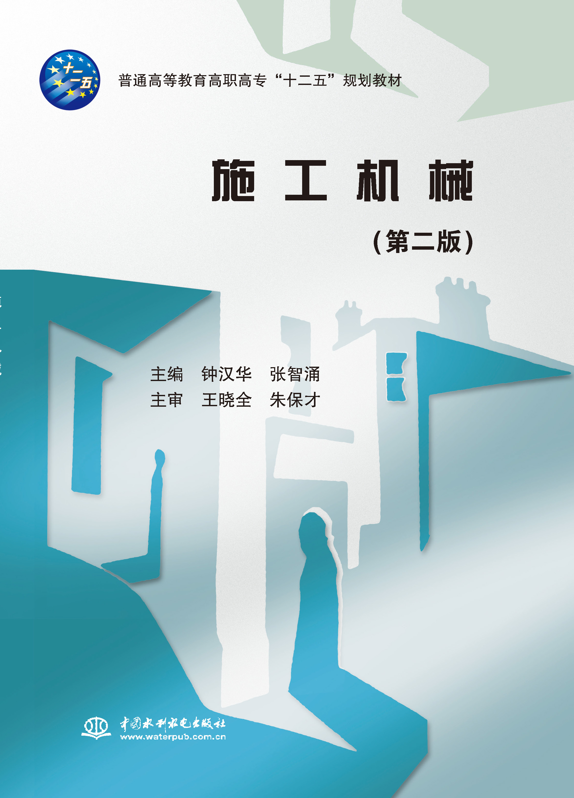 <b>施工機(jī)械(第二版)</b>