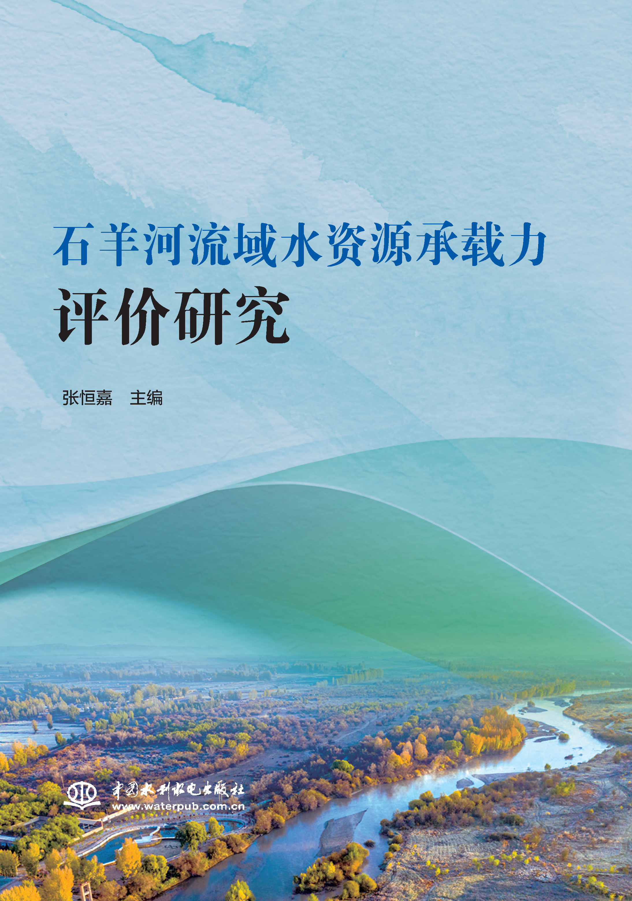 石羊河流域水資源承載力評價研究