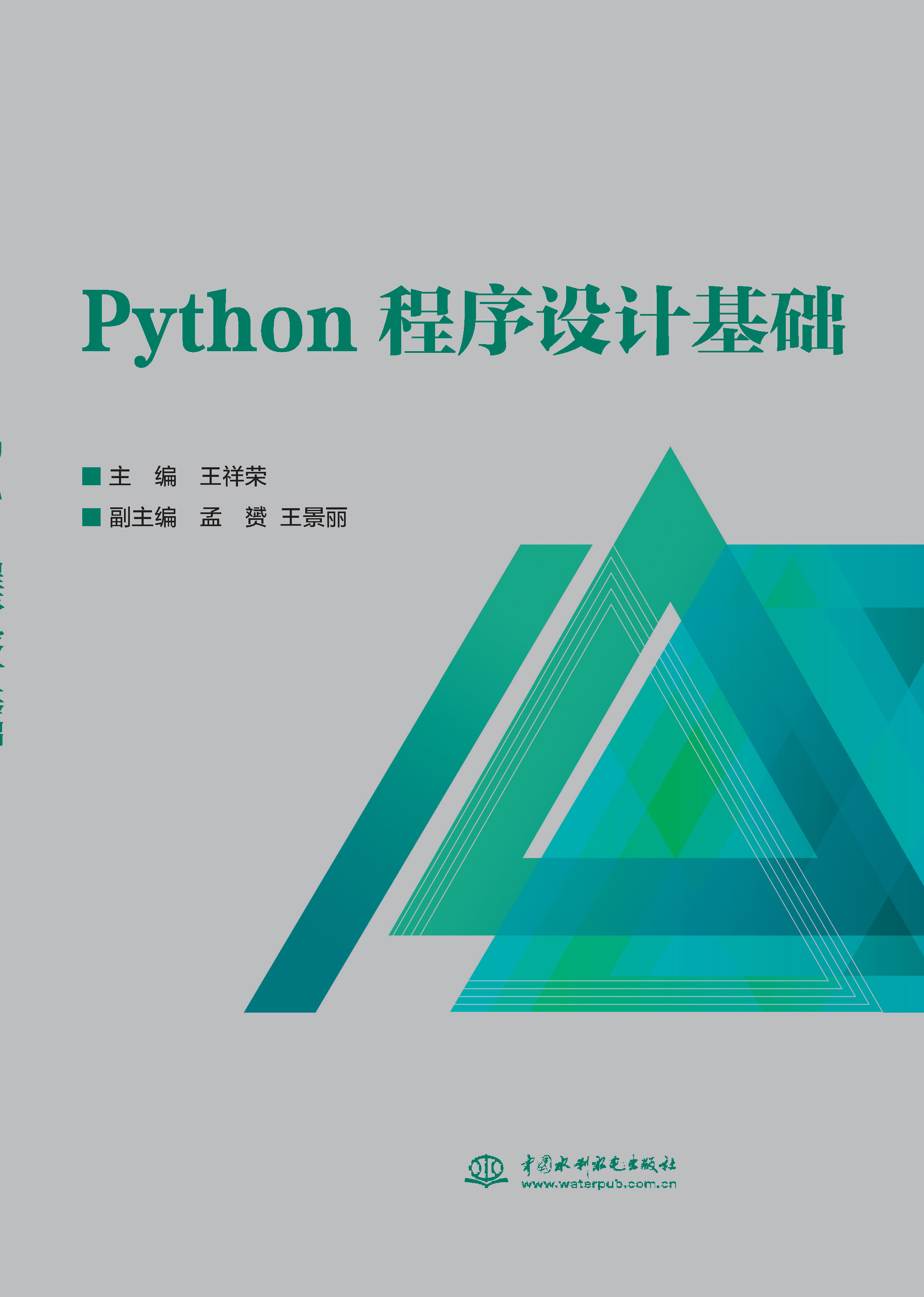 Python程序設計基礎