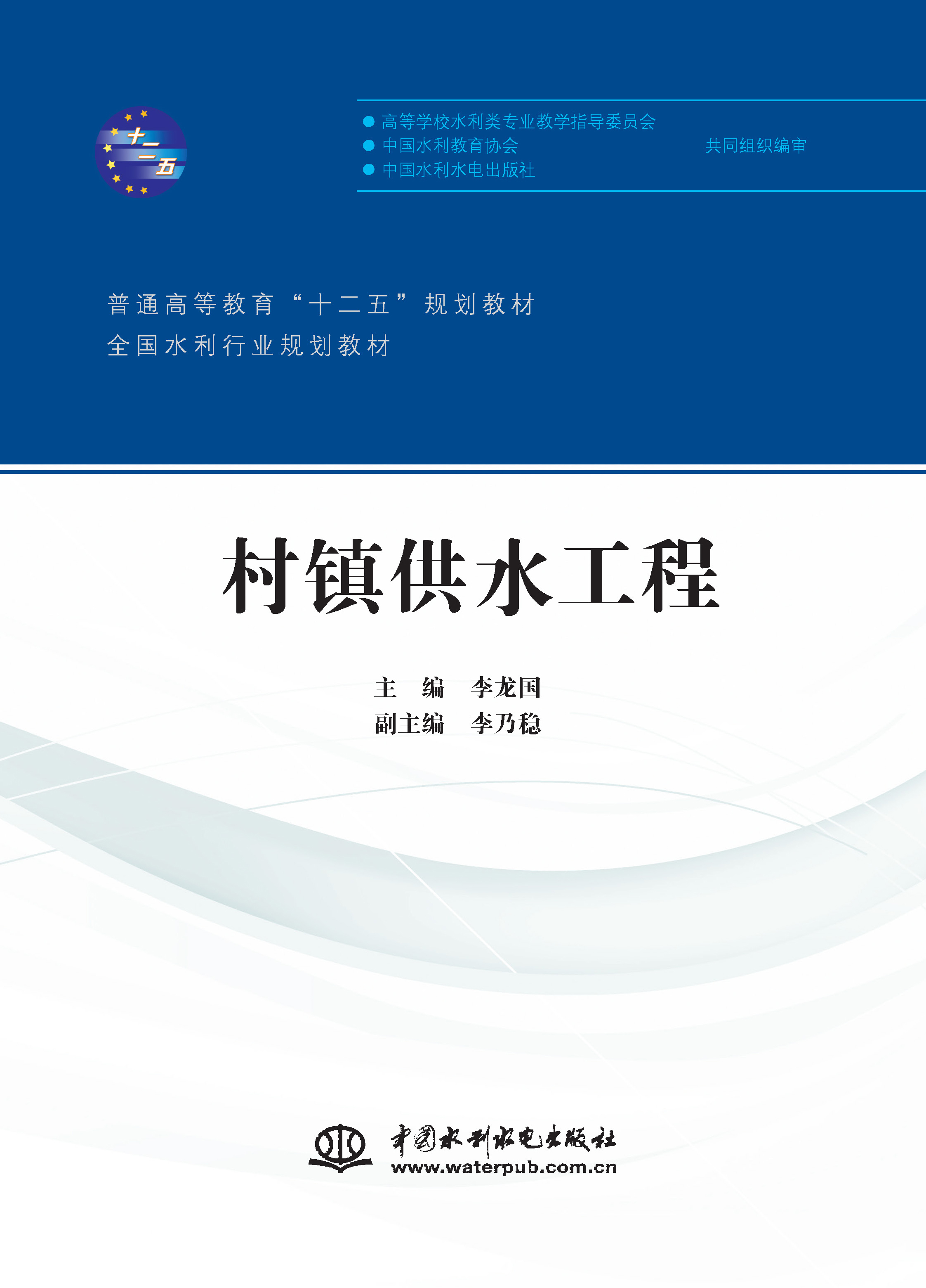 村鎮(zhèn)供水工程（普通高等教育“十二五”規(guī)劃教材 全國水利行業(yè)規(guī)劃教材）