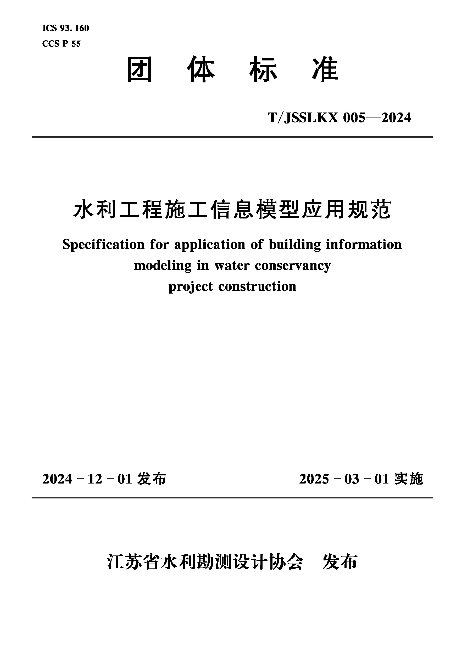 T/JSSLKX005-2024水利工程施工信息模型應(yīng)用規(guī)范（團(tuán)體標(biāo)準(zhǔn)）