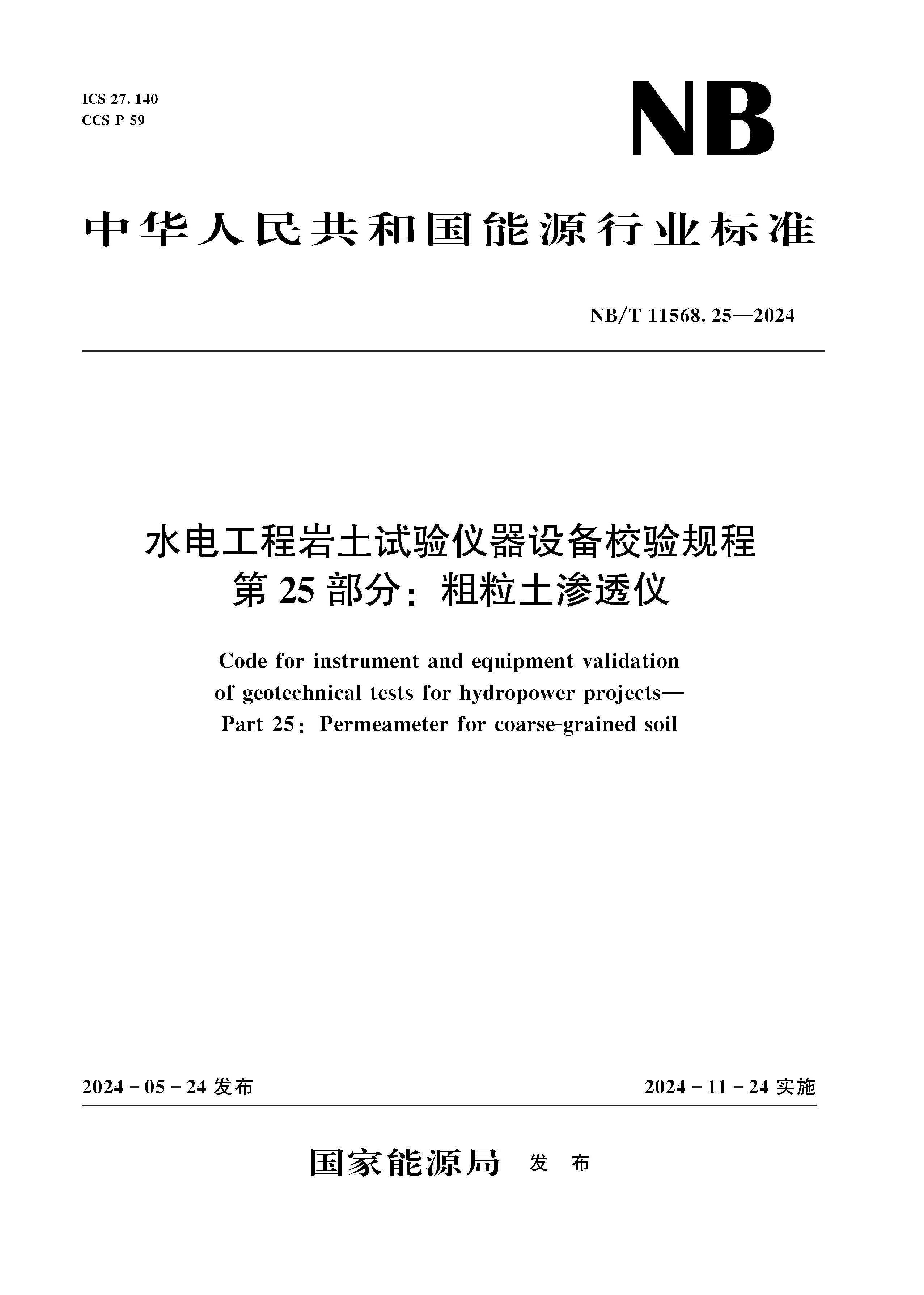 水電工程巖土試驗(yàn)儀器設(shè)備校驗(yàn)規(guī)程 第25部分：粗粒土滲透儀（NB/T 11568.25—2024）