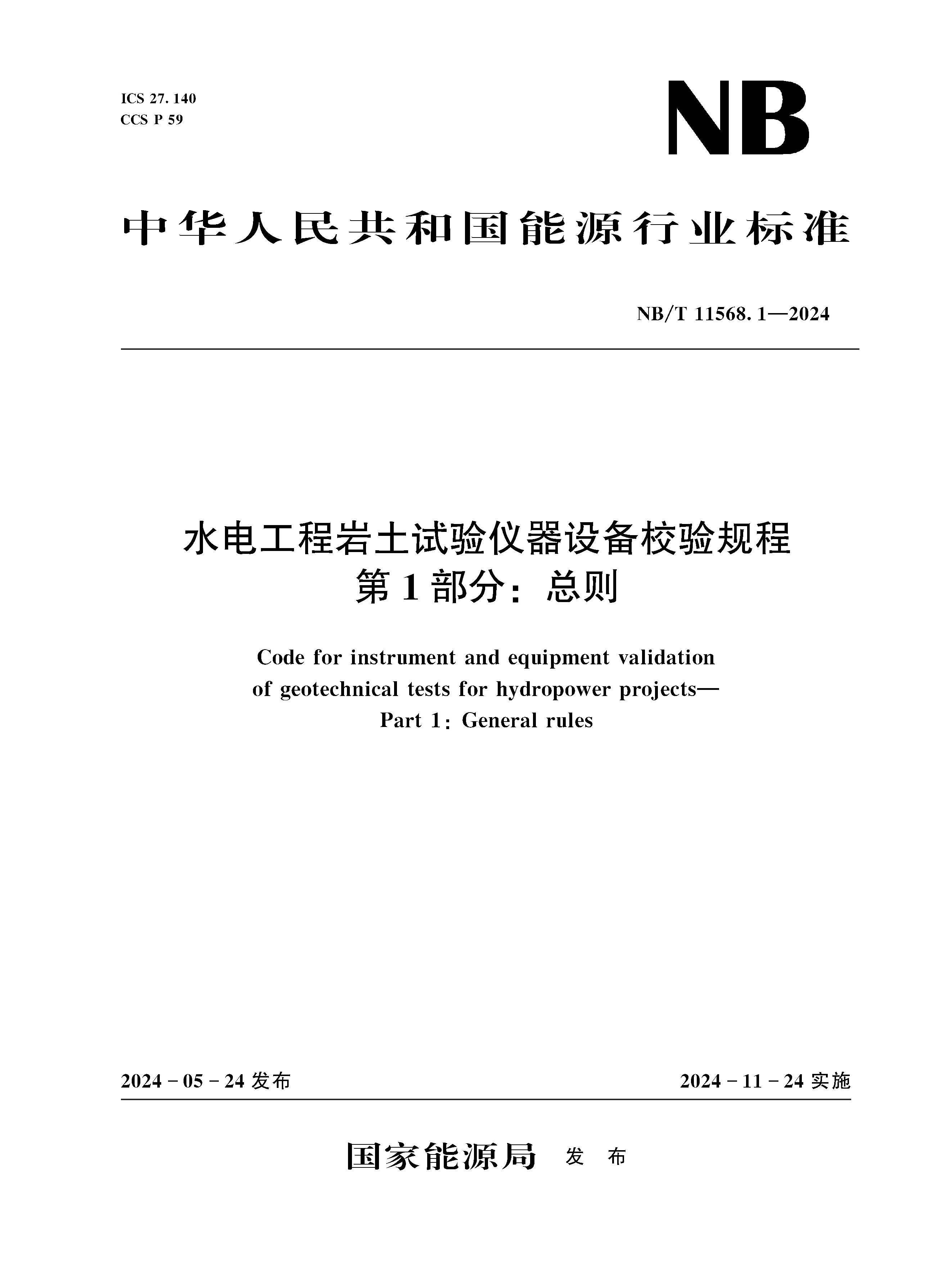 水電工程巖土試驗(yàn)儀器設(shè)備校驗(yàn)規(guī)程 第1部分：總則  NB/T 11568.1—2024