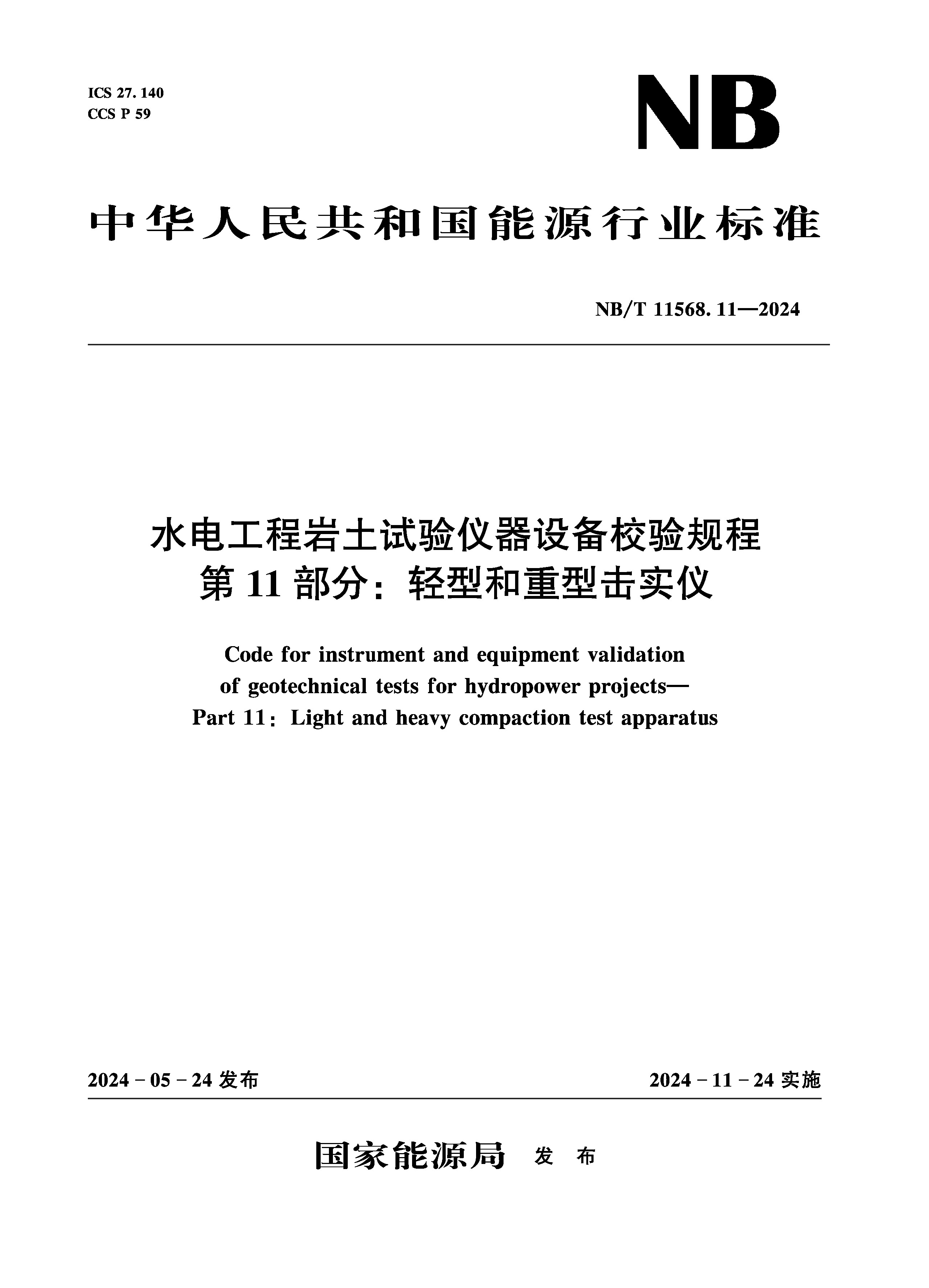 水電工程巖土試驗(yàn)儀器設(shè)備校驗(yàn)規(guī)程 第11部分：輕型和重型擊實(shí)儀（NB/T 11568.11—2024）