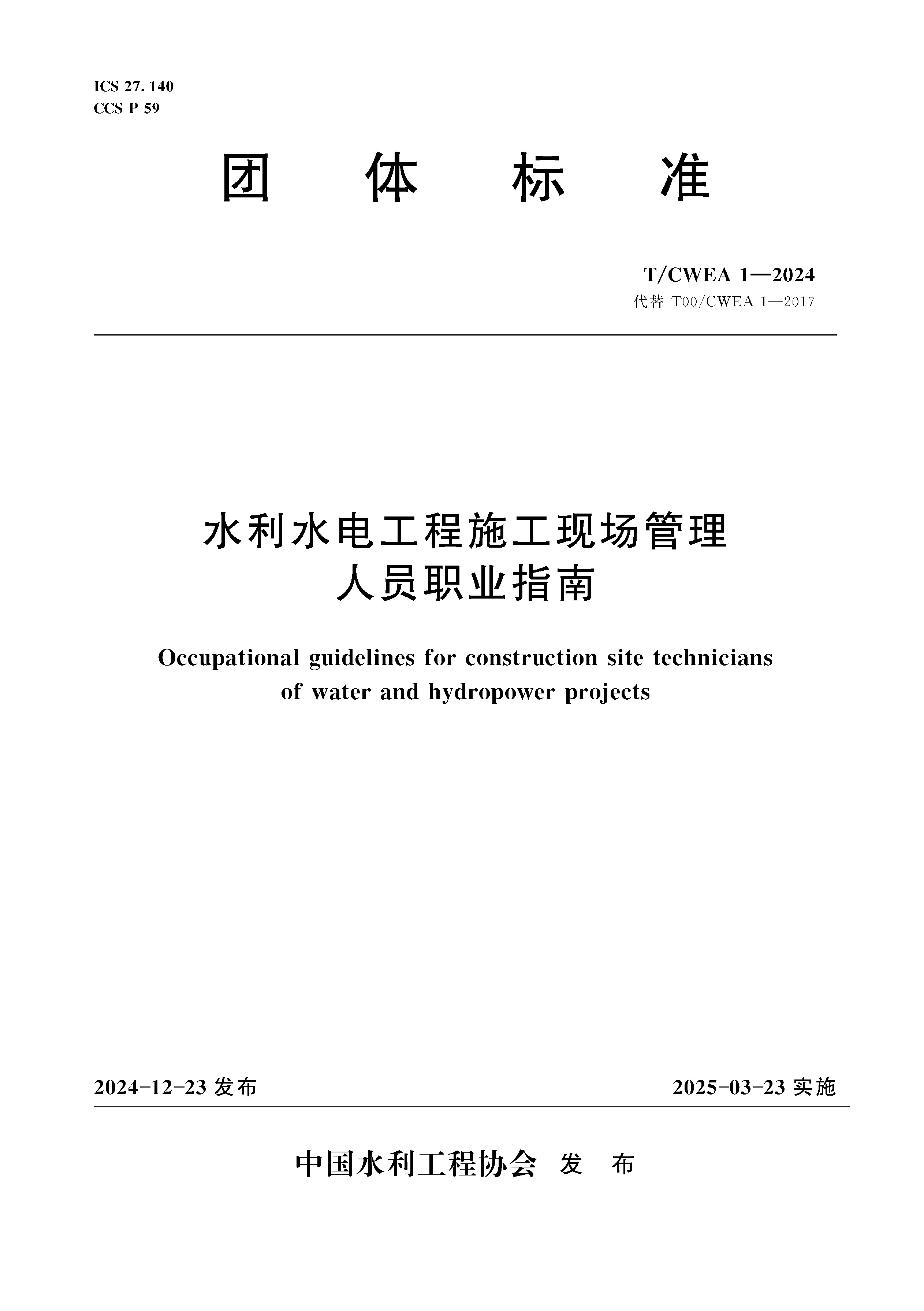 T/CWEA1-2024水利水電工程施工現(xiàn)場管理人員職業(yè)指南（團(tuán)體標(biāo)準(zhǔn)）