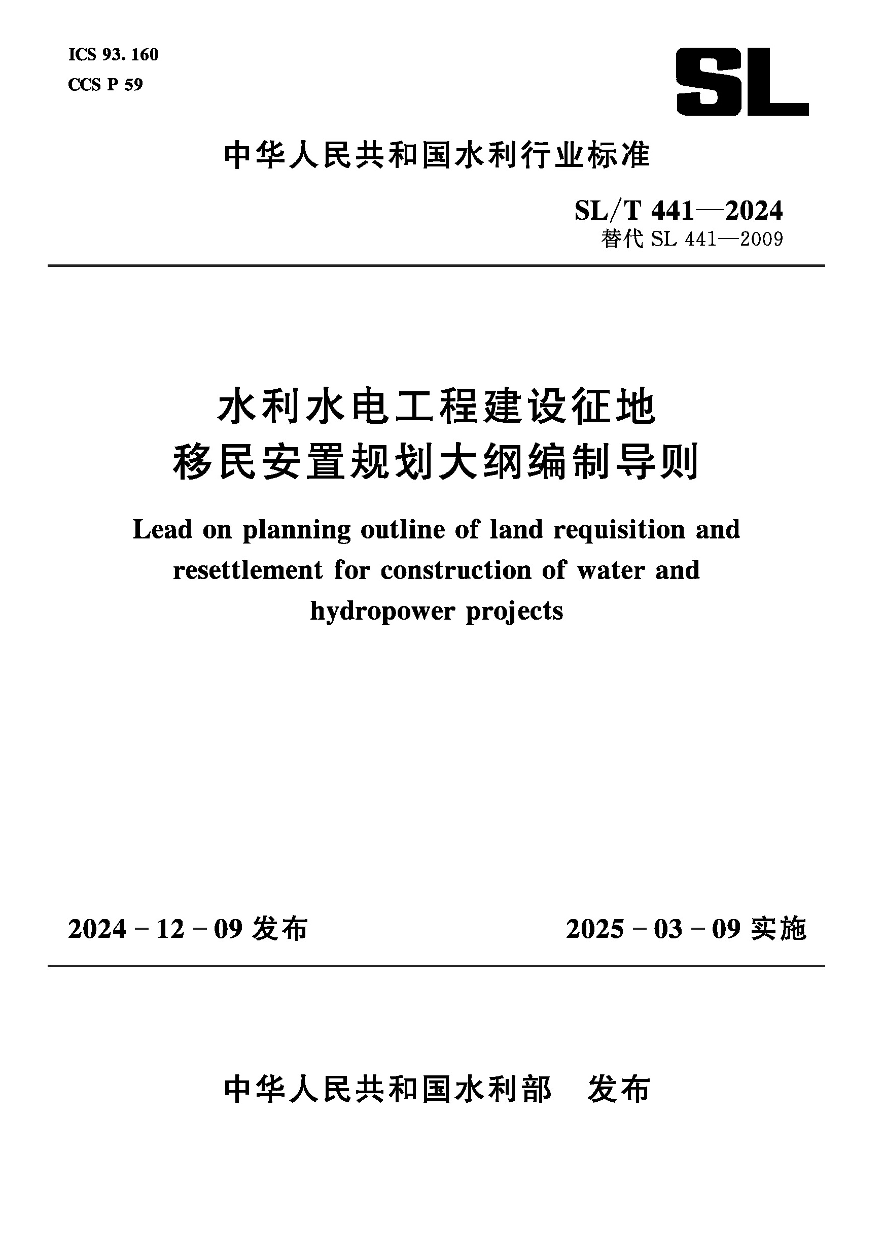 SL/T441-2024水利水電工程建設征地移民安置規劃大綱編制導則（中華人民共和國水利行業標準）