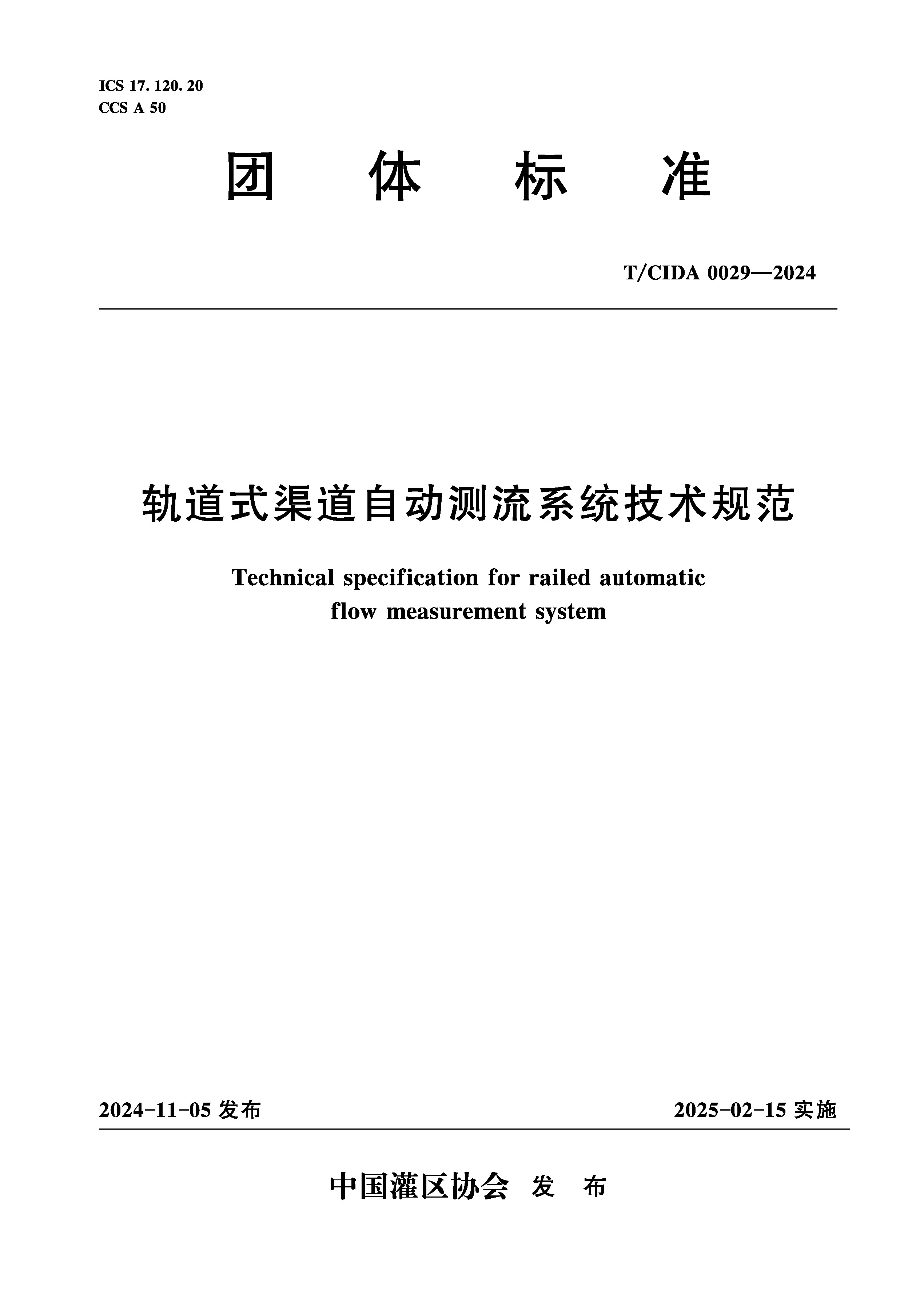 T/CIDA0029-2024軌道式渠道自動測流系統技術規范（團體標準）
