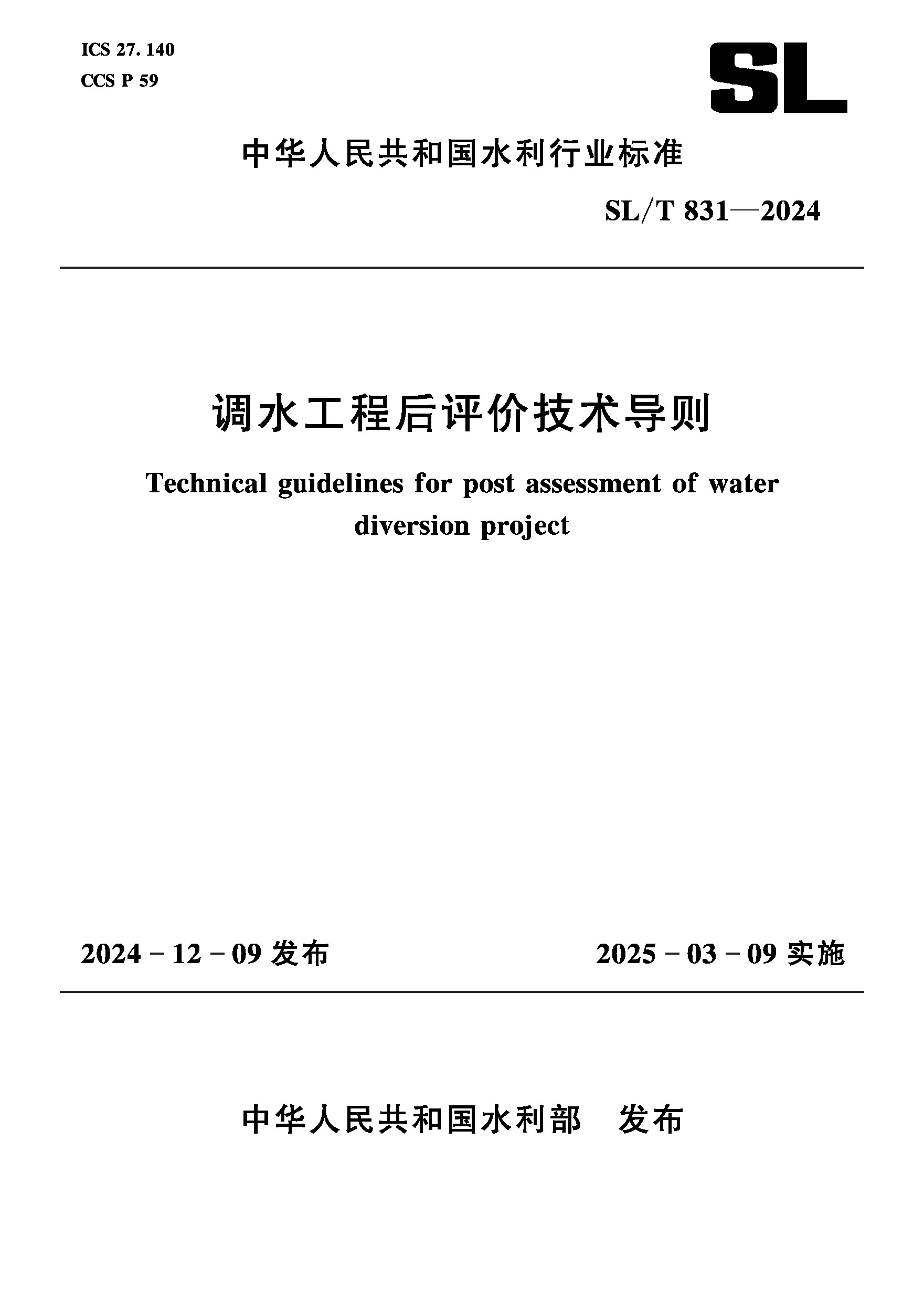 SL/T831-2024調水工程后評價技術導則（中華人民共和國水利行業標準）