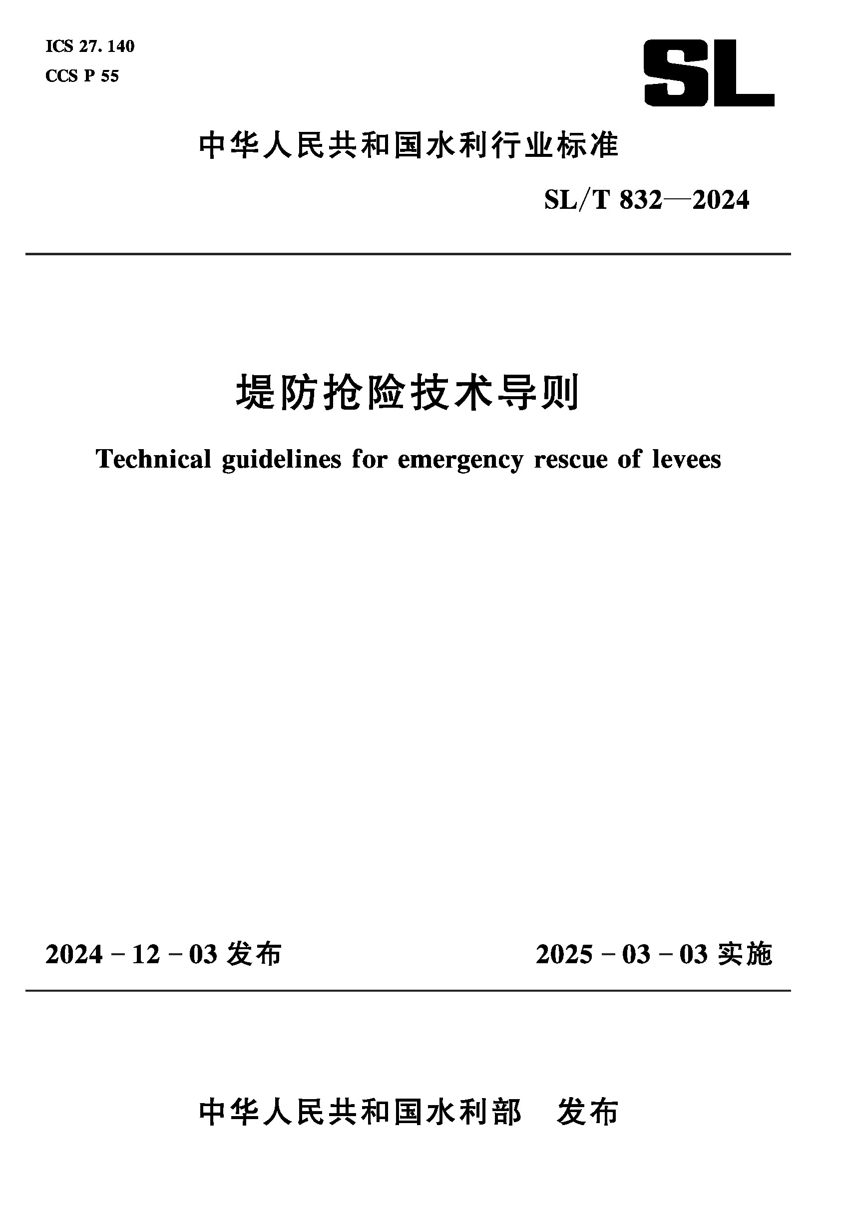 SL/T832-2024堤防搶險技術導則（中華人民共和國水利行業標準）