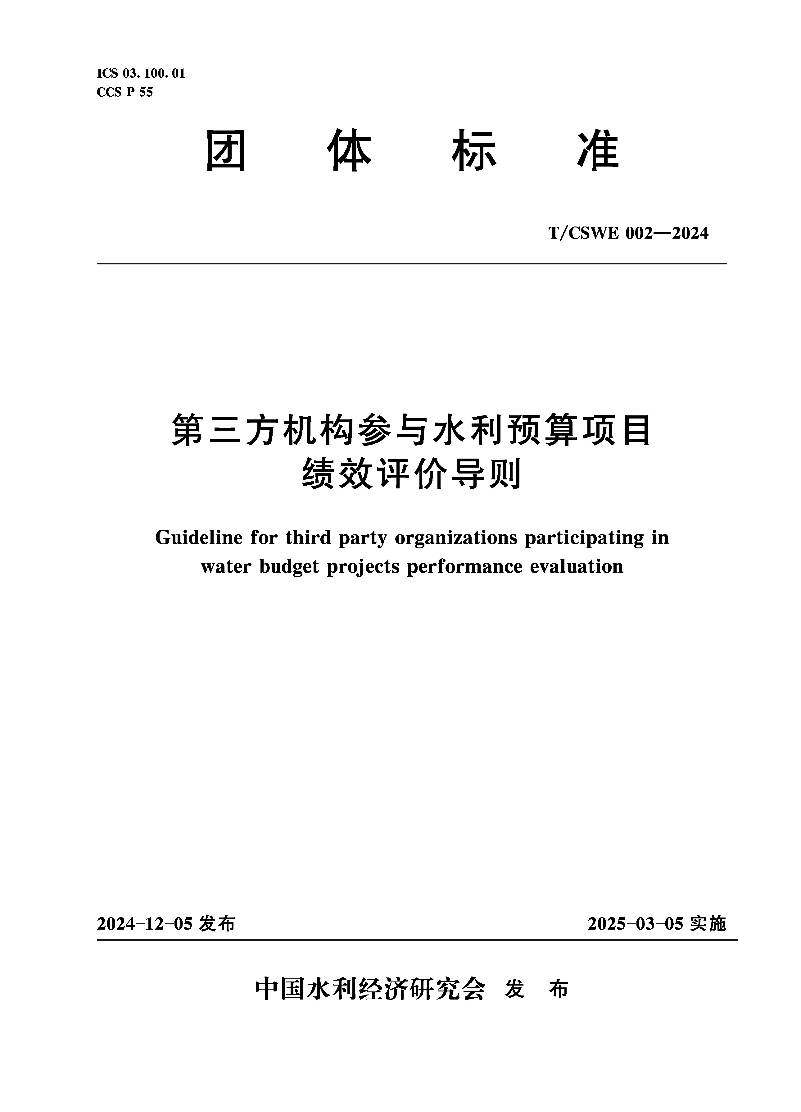 T/CSWE02-2024 第三方機構參與水利預算項目績效評價導則（團體標準）