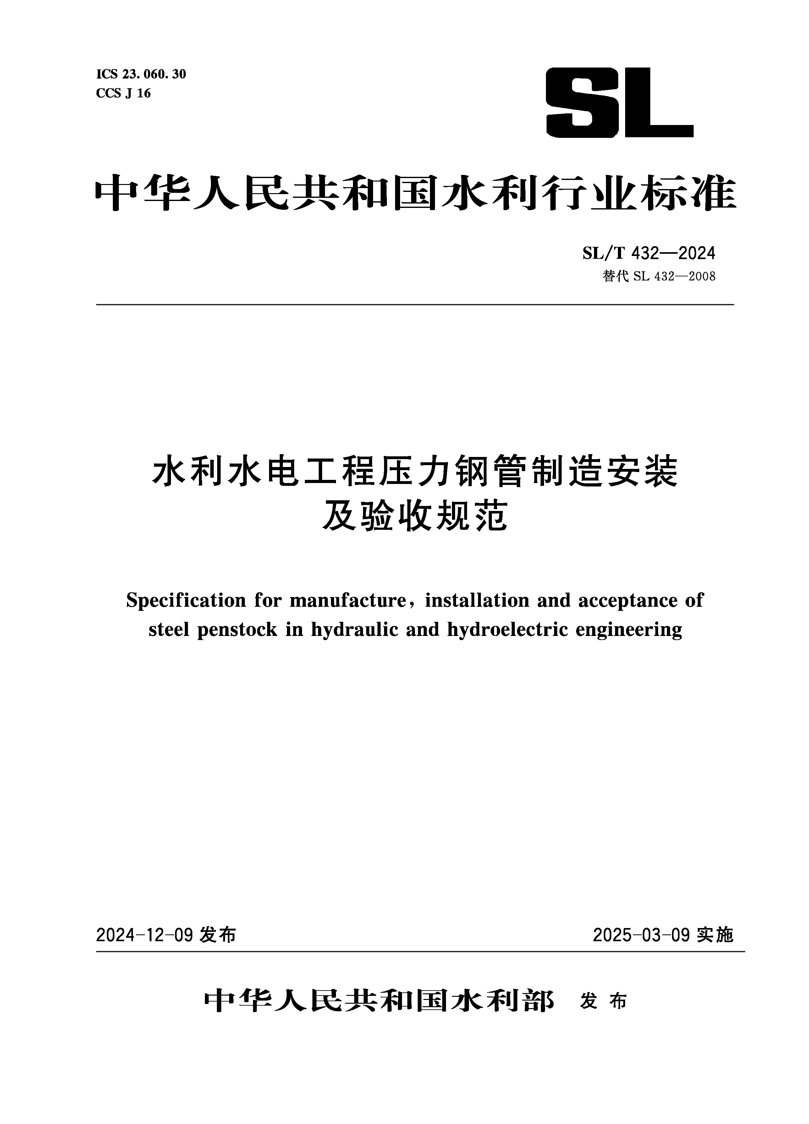 SL/T432-2024水利水電工程壓力鋼管制造安裝及驗收規范（中華人民共和國水利行業標準）