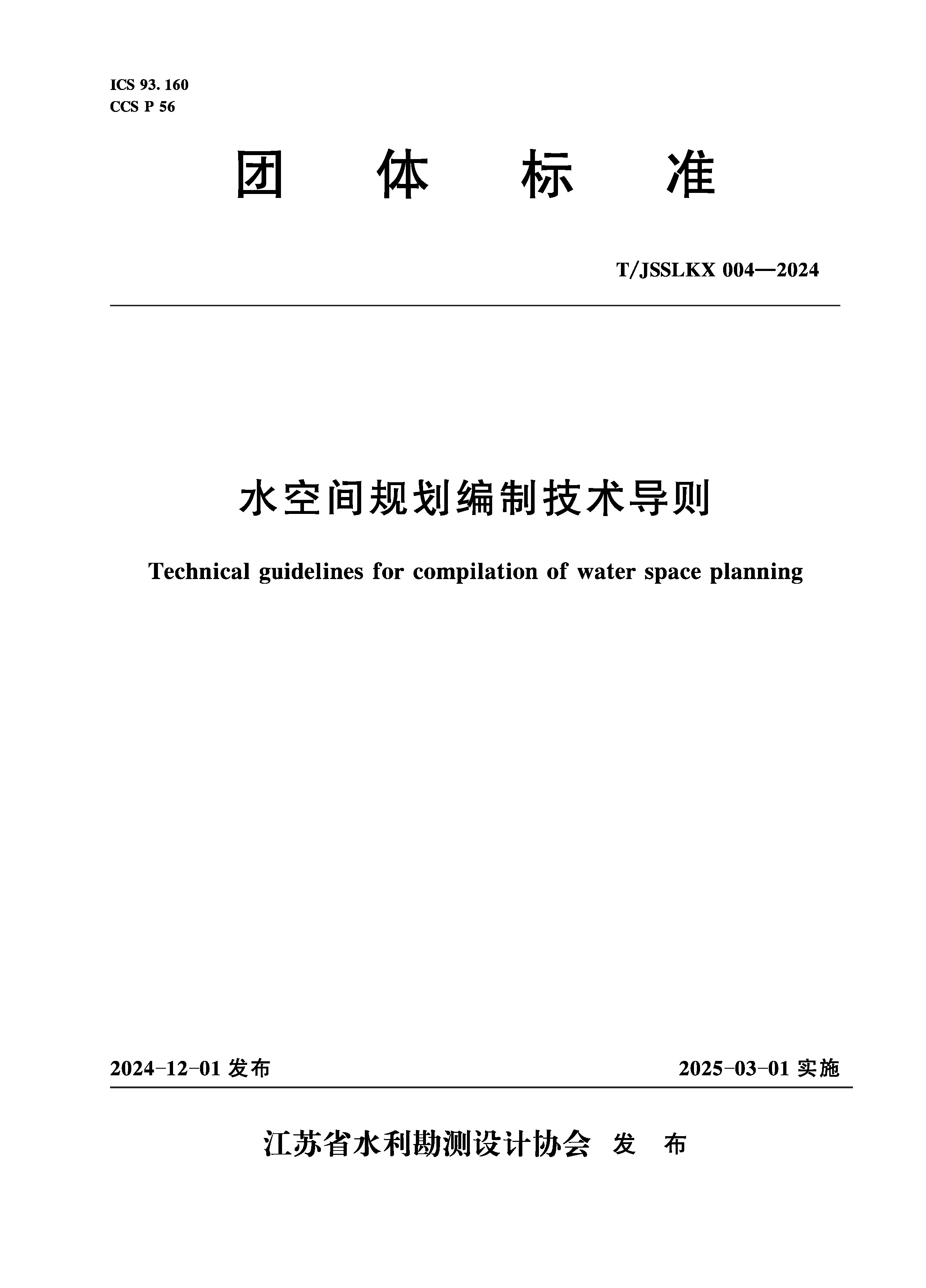 T/JSSLKX004-2024水空間規劃編制技術導則（團體標準）