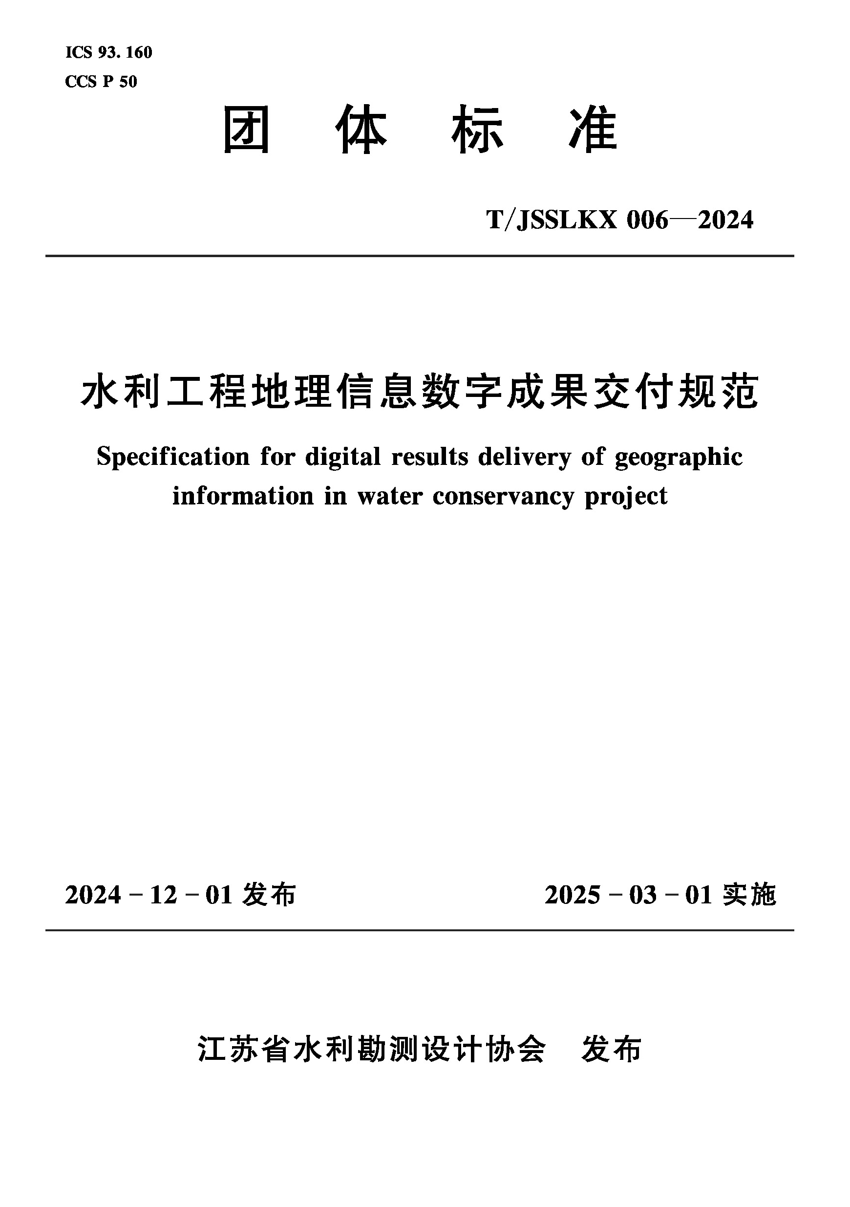 T/JSSLKX006-2024水利工程地理信息數字成果交付規范（團體標準）