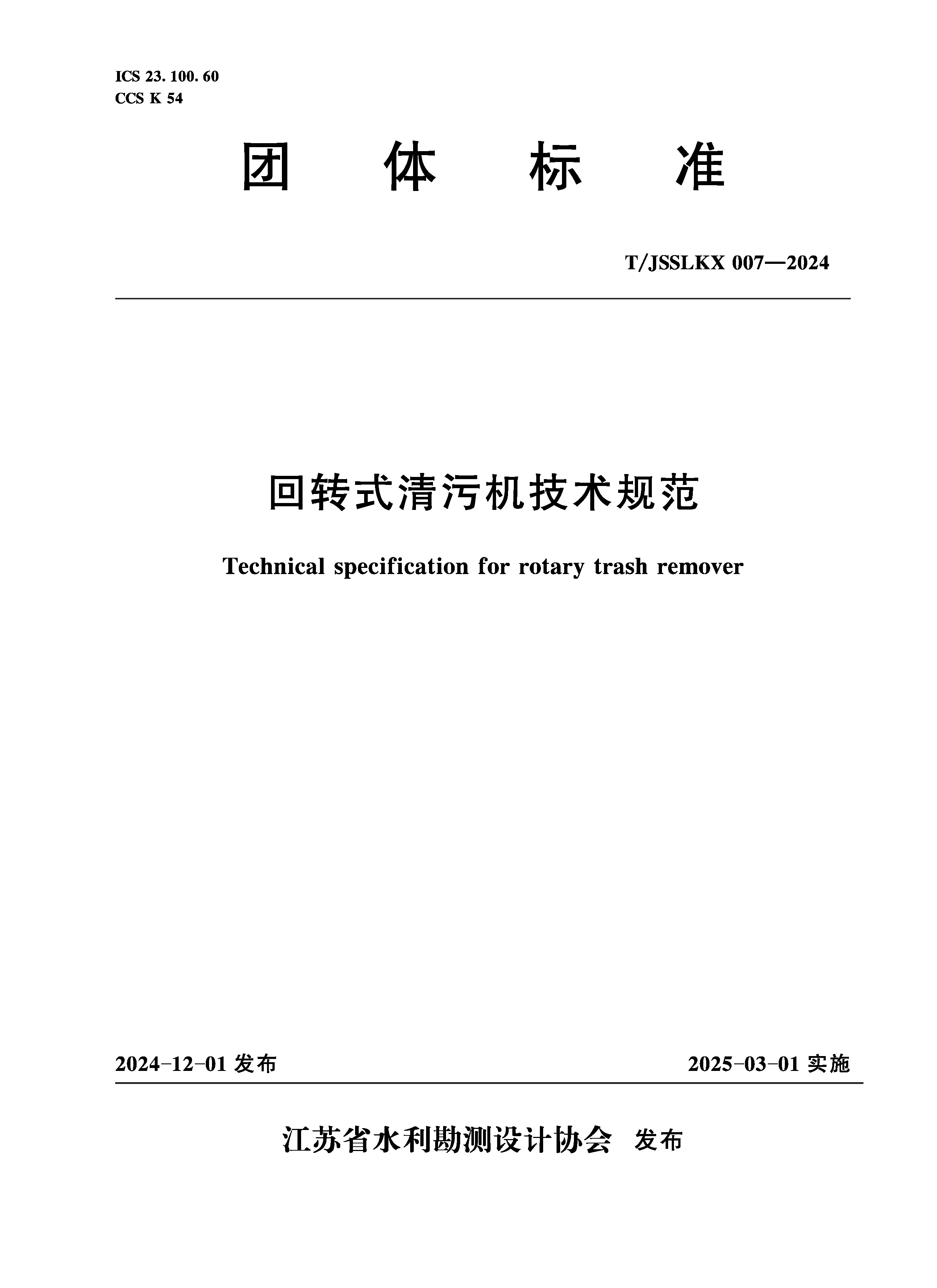 T/JSSLKX007-2024 回轉式清污機技術規范（團體標準）