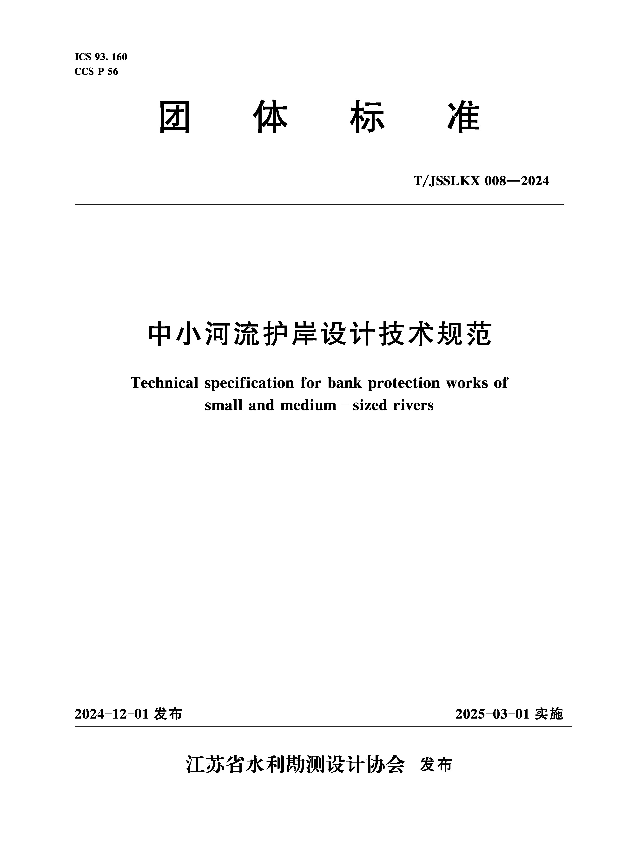 T/JSSLKX008-2024 中小河流護岸設計技術規范（團體標準）
