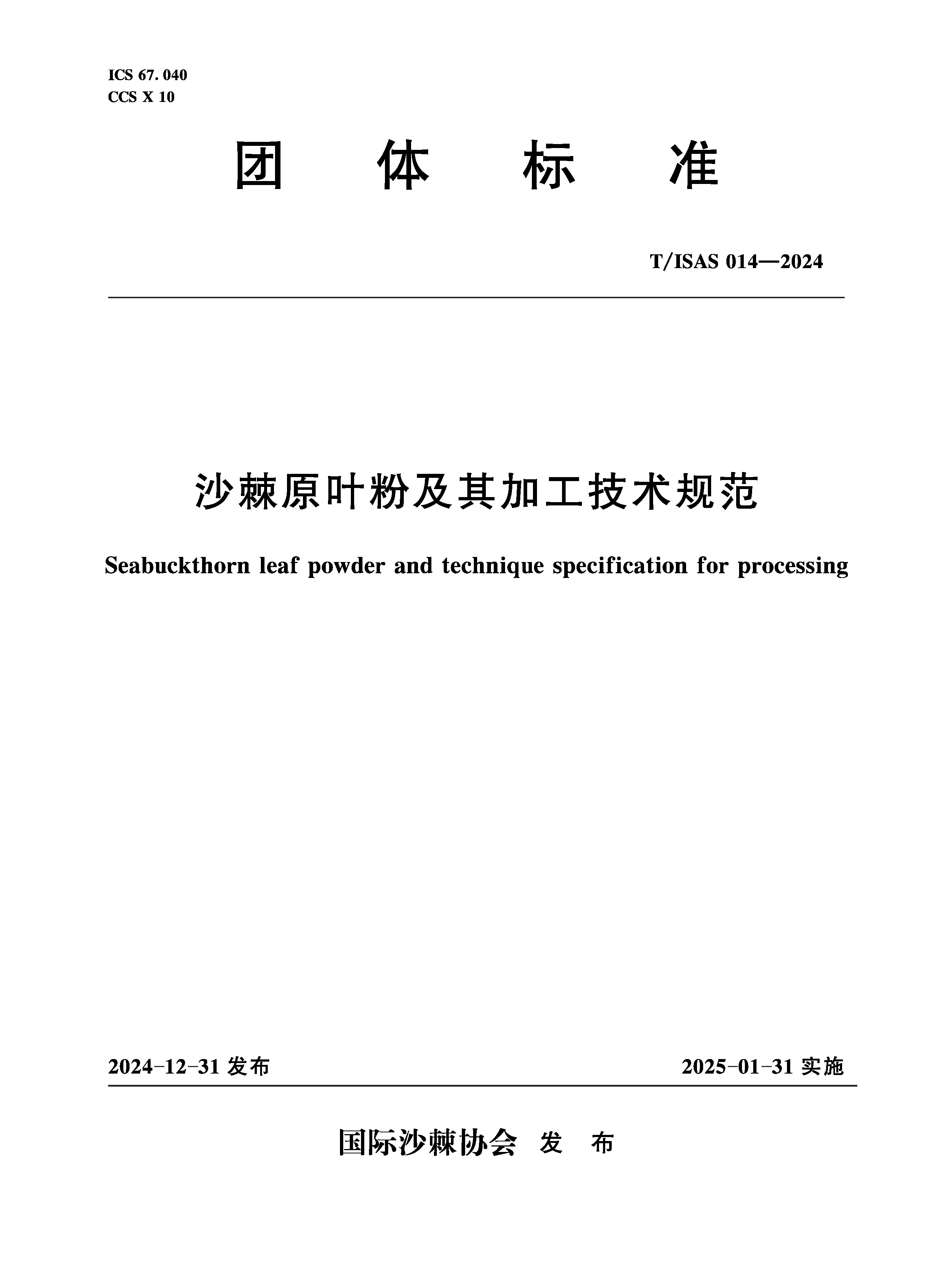T/ISAS014-2024沙棘原葉粉及其加工技術規范 （團體標準）