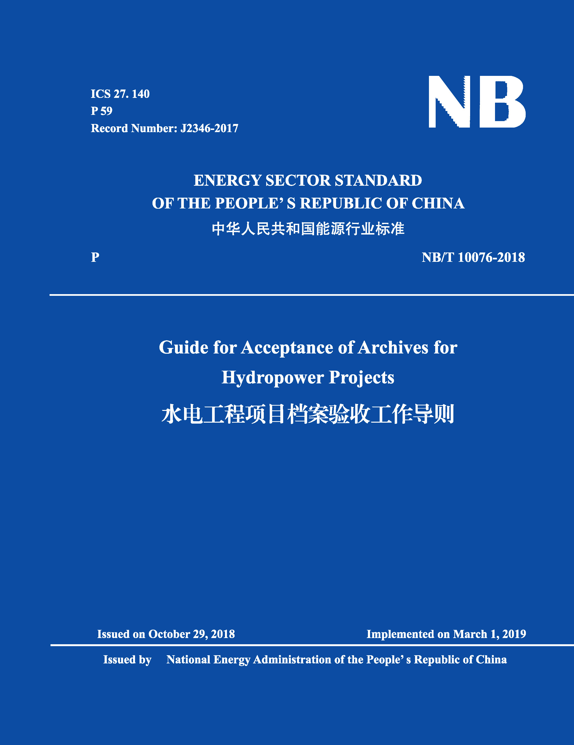 Guide for Acceptance of Archives for Hydropower Projects（NB/T 10076-2018）水電工程項目檔案驗收工作導則