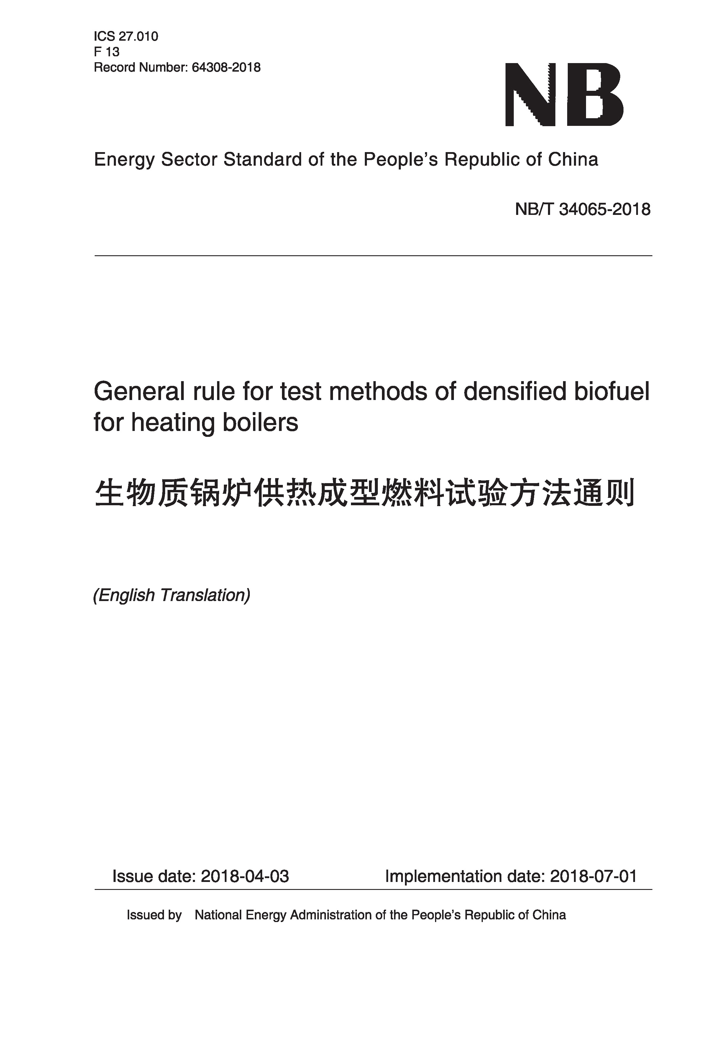 General Rule for Test Methods of Densified Biofuel for Heating Boilers（NB/T 34065-2018）生物質鍋爐供熱成型燃料試驗方法通則