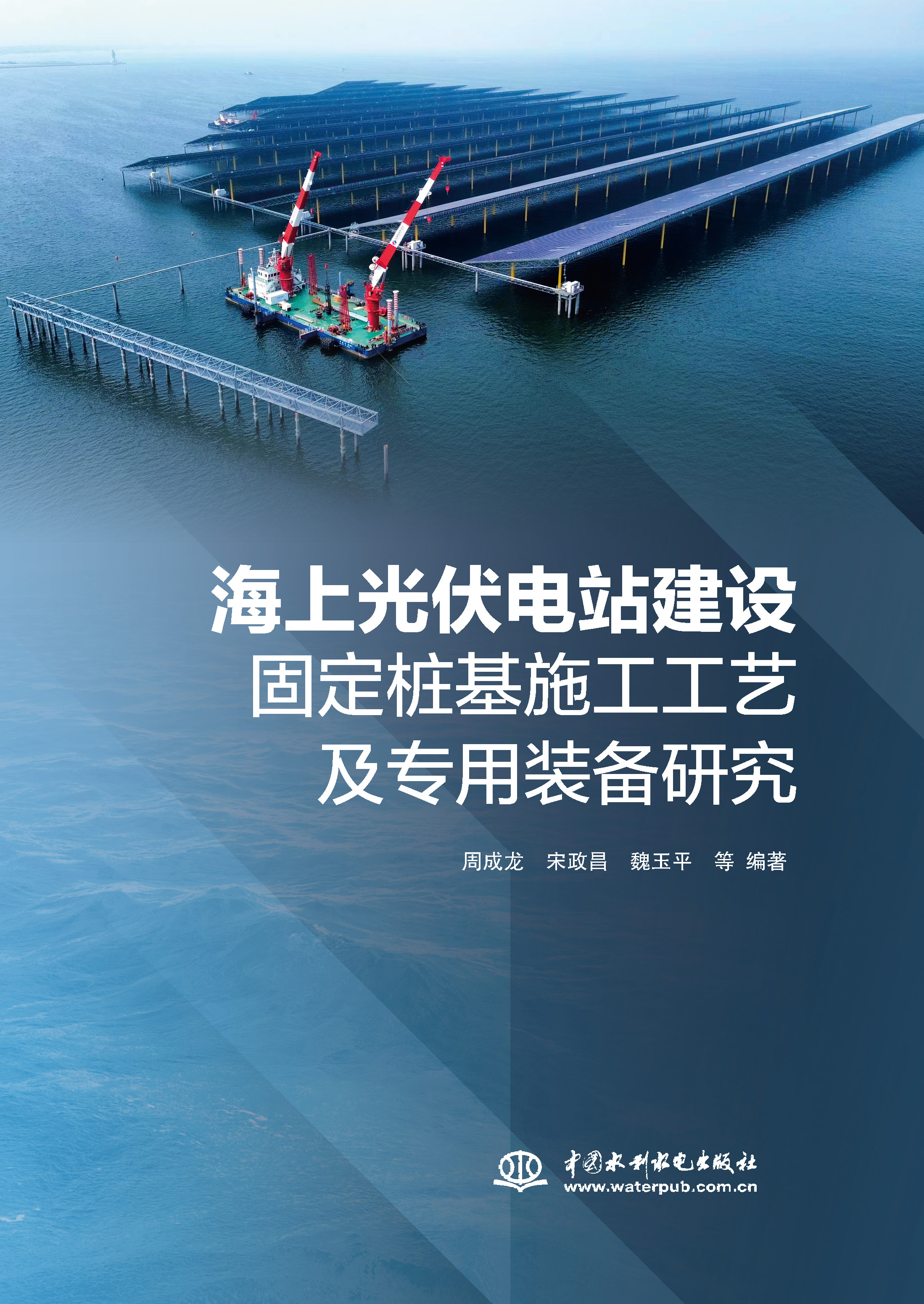 海上光伏電站建設 固定樁基施工工藝及專用裝備研究