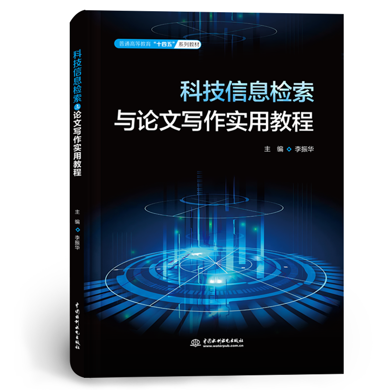 科技信息檢索與論文寫作實用教程（普通高等教育“十四五”系列教材）