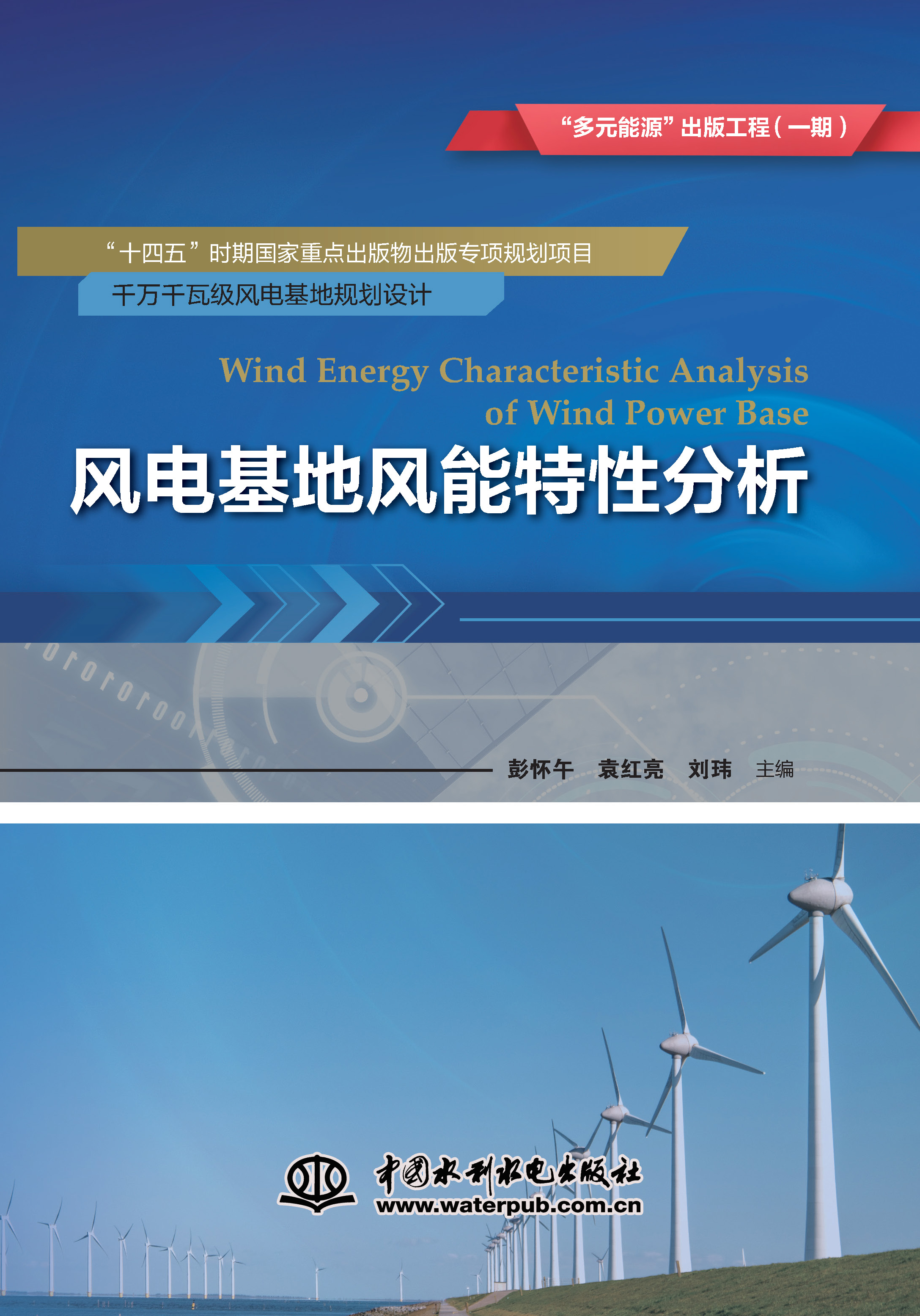 風電基地風能特性分析（“多元能源”出版工程（一期））