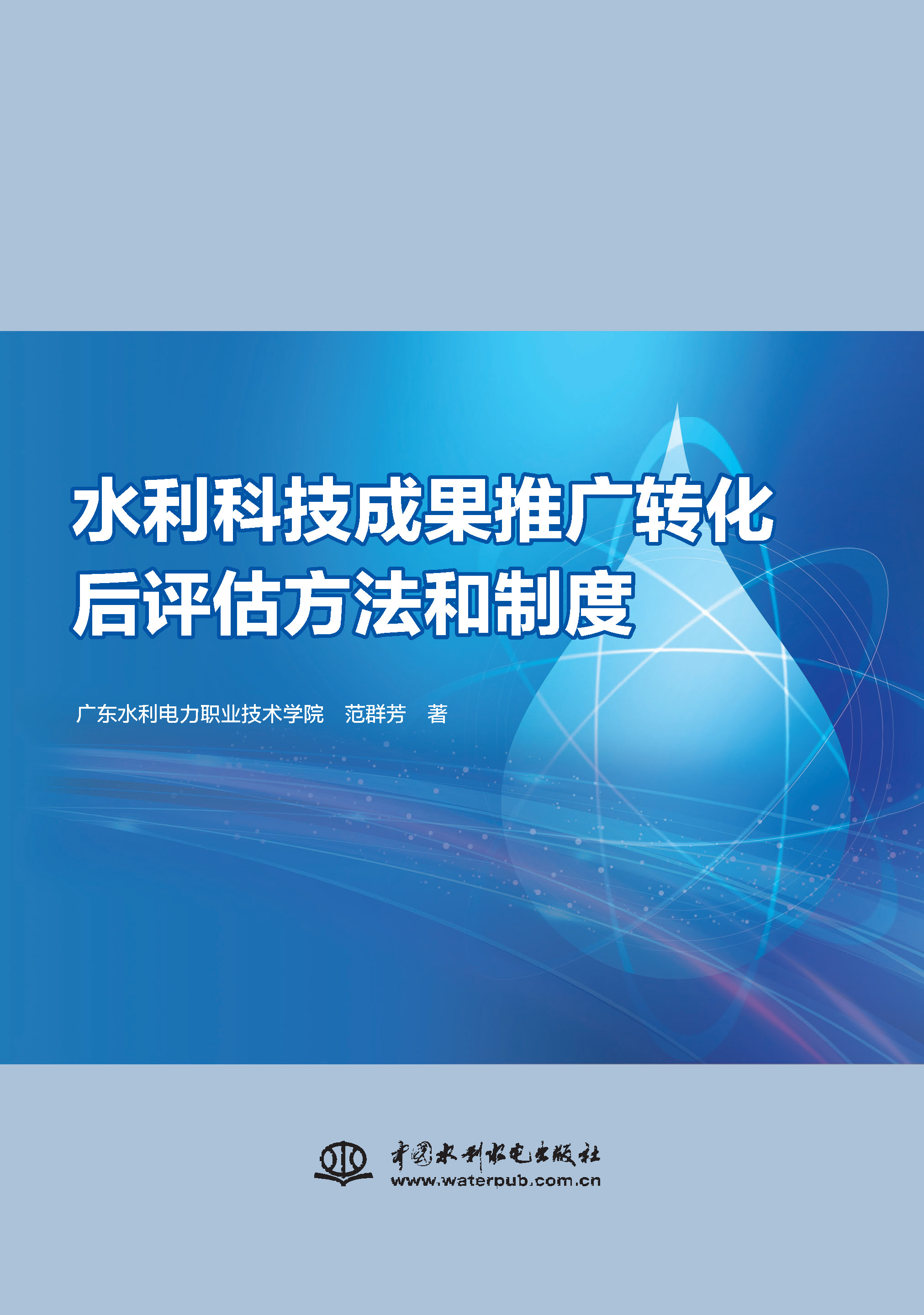 水利科技成果推廣轉化后評估方法和制度