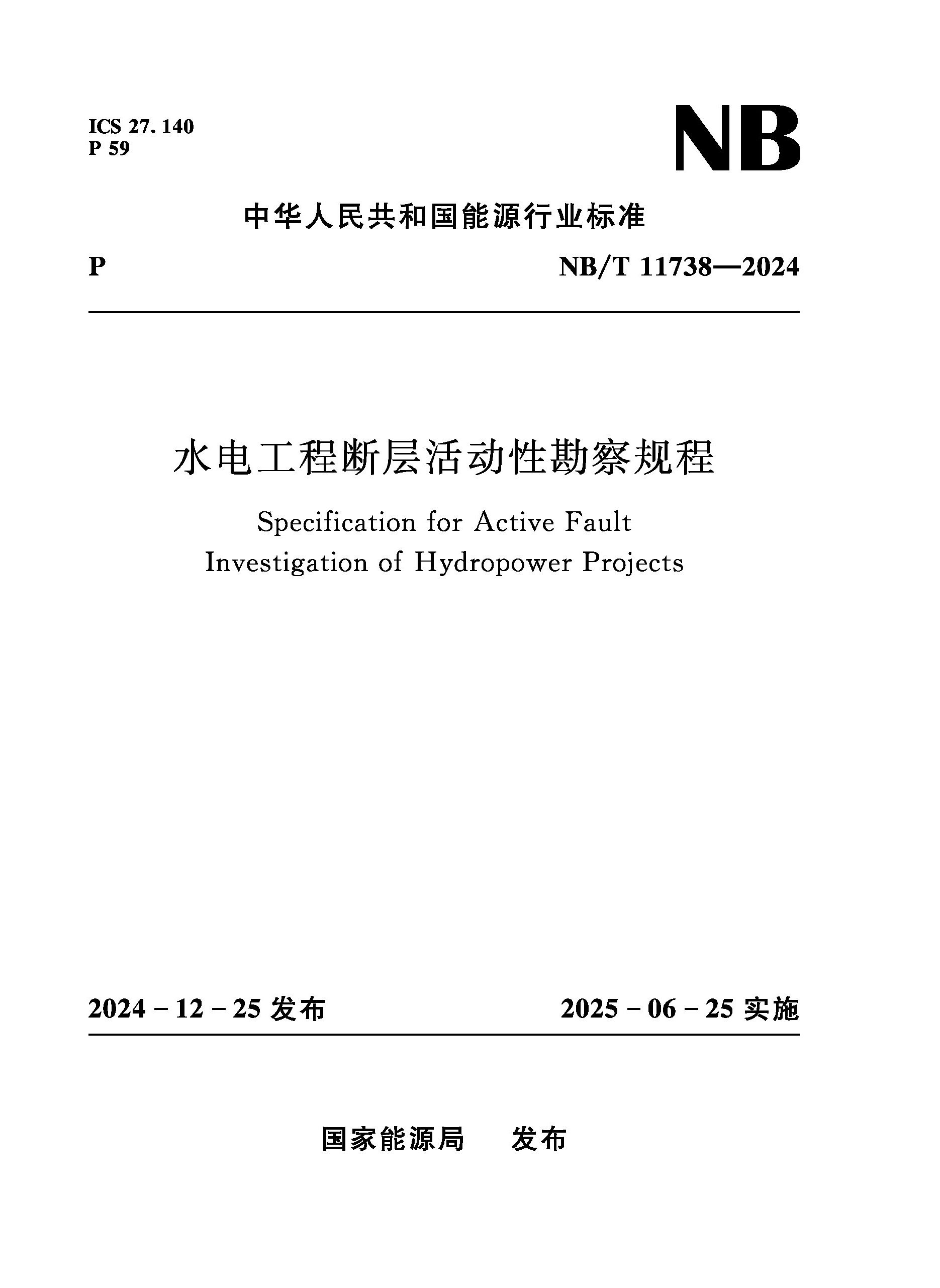 <b>水電工程斷層活動(dòng)性勘察規(guī)程(NB/T 1173</b>