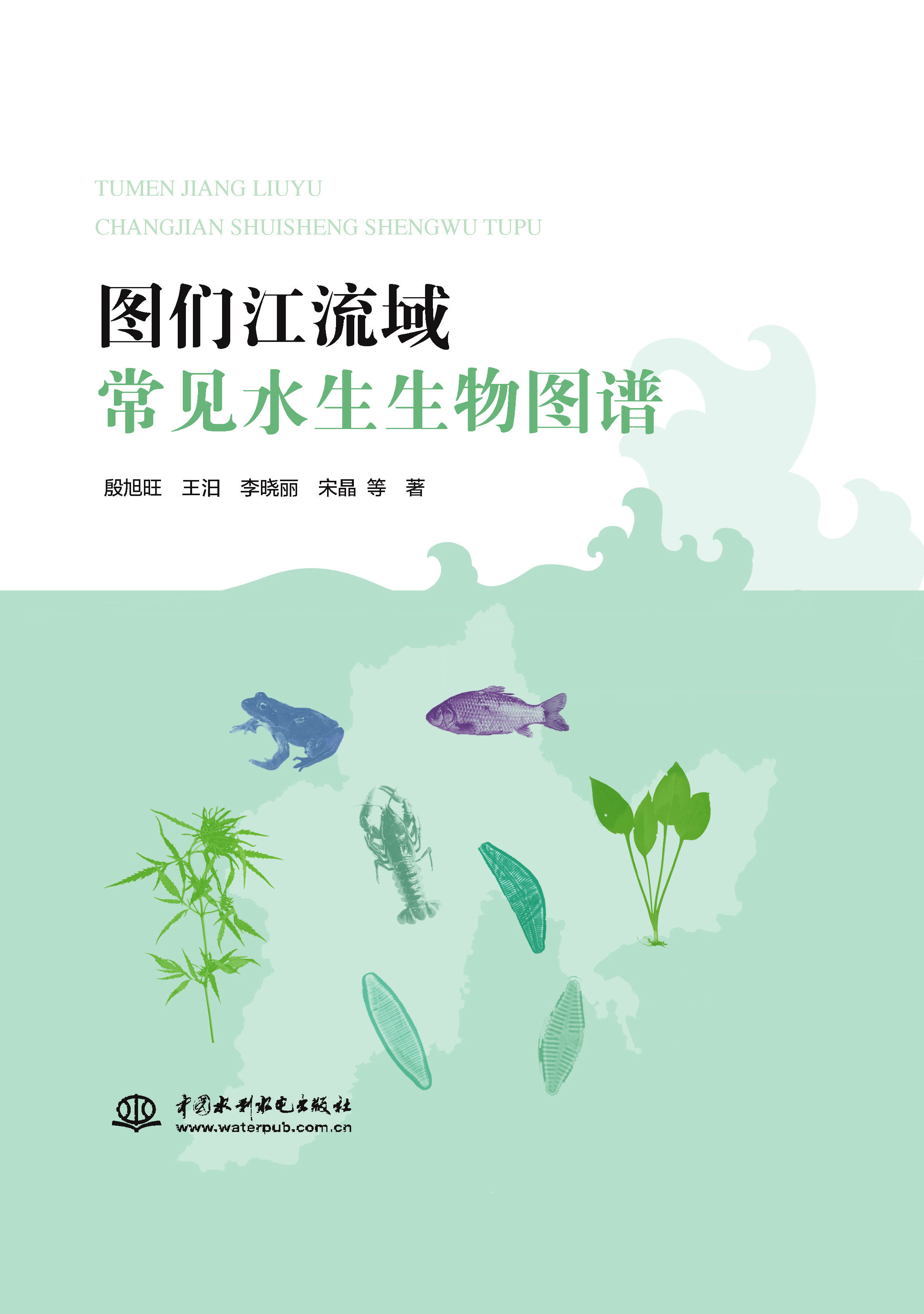 圖們江流域常見水生生物圖譜