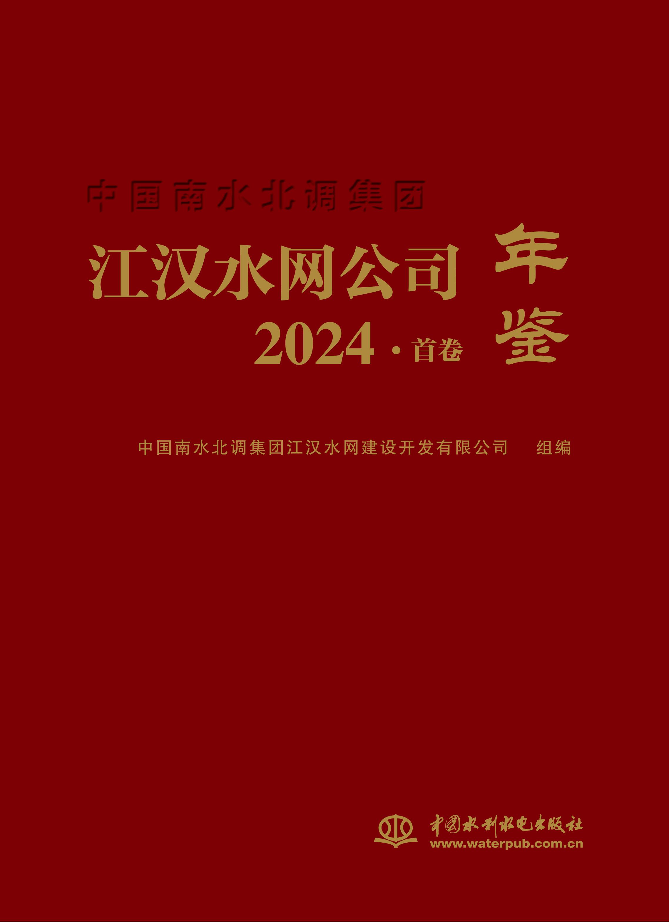 中國南水北調集團江漢水網公司年鑒2024·首卷