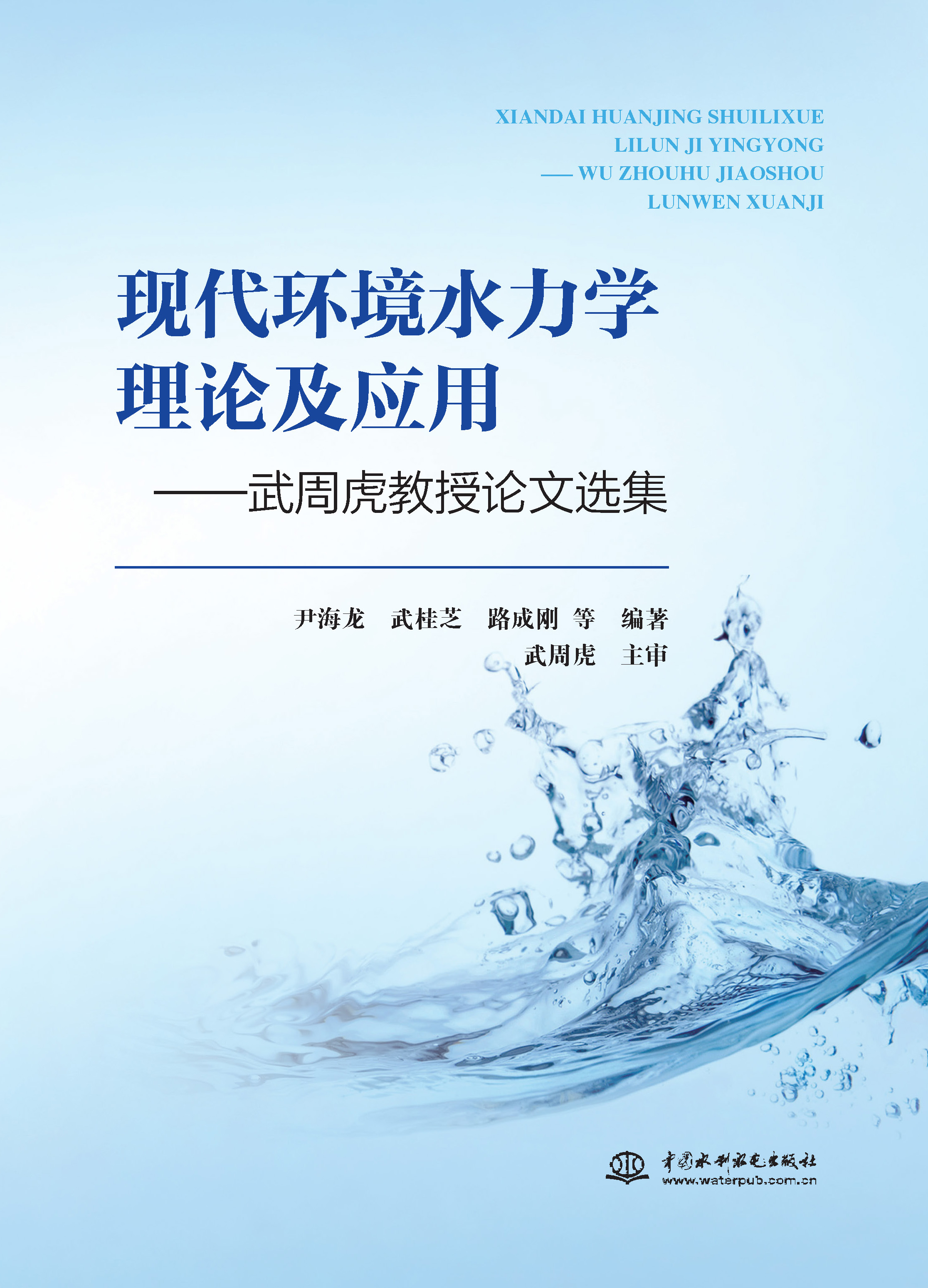 現(xiàn)代環(huán)境水力學(xué)理論及應(yīng)用——武周虎教授論文選集