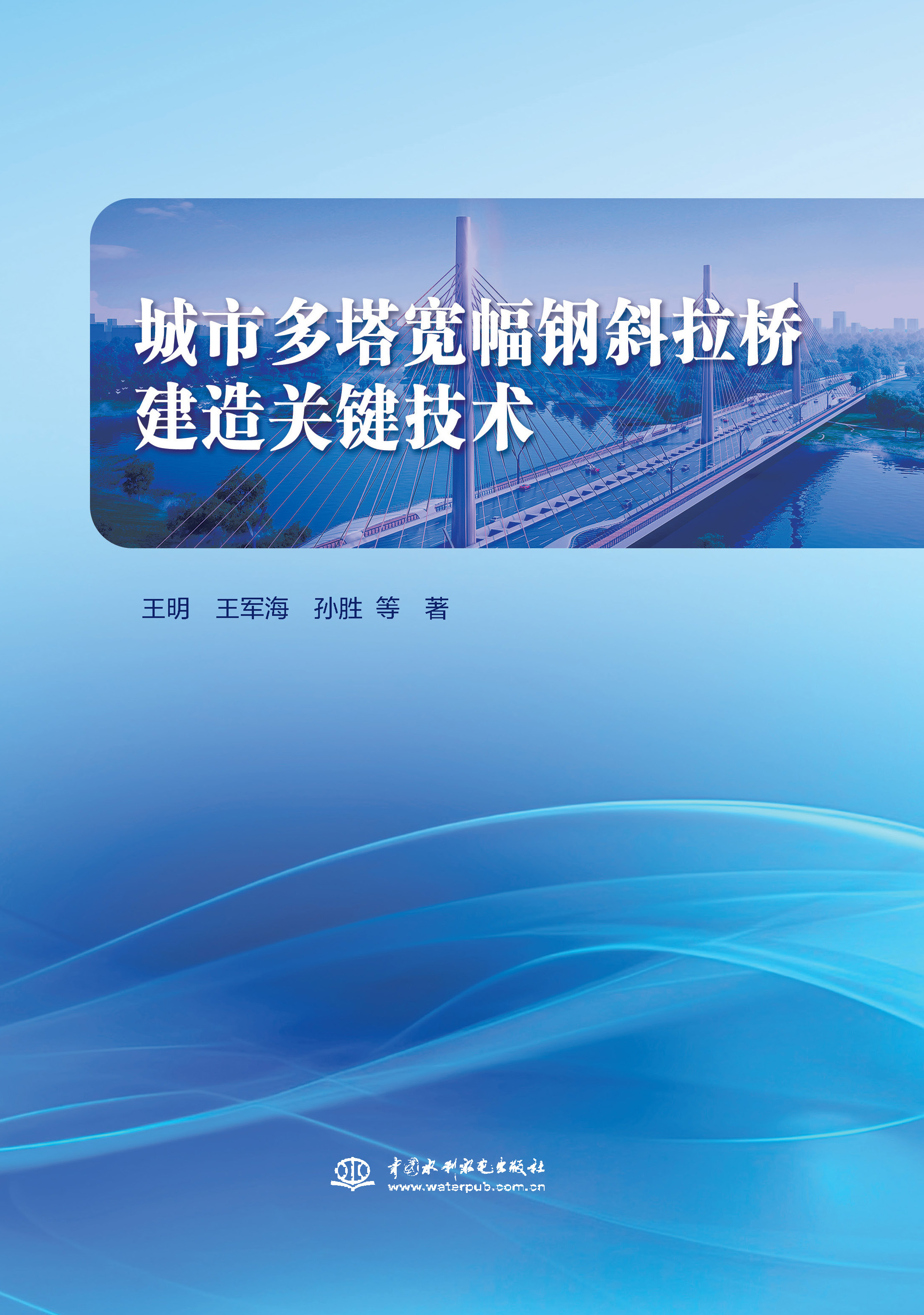 <b>城市多塔寬幅鋼斜拉橋建造關鍵技術</b>