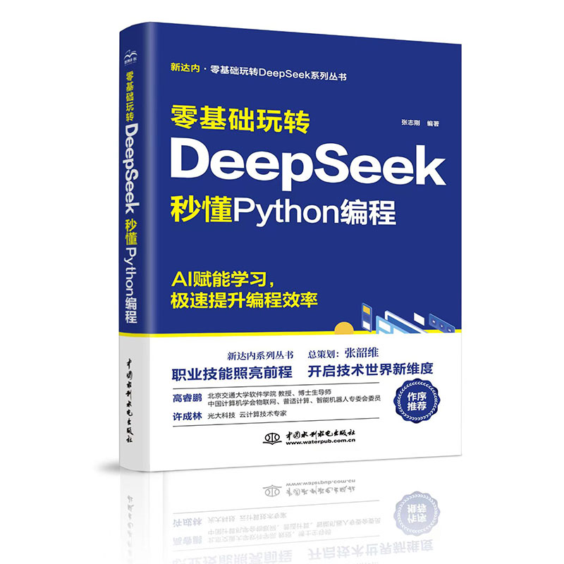 零基礎(chǔ)玩轉(zhuǎn)DeepSeek:秒懂Python編程