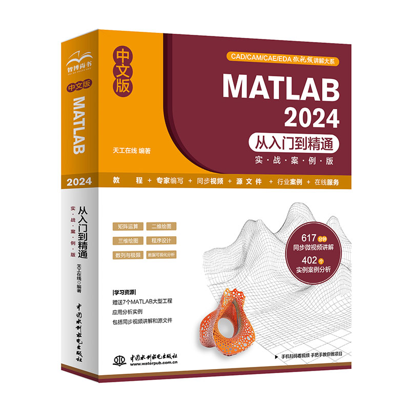中文版 MATLAB 2024從入門到精通（實(shí)戰(zhàn)案例版）