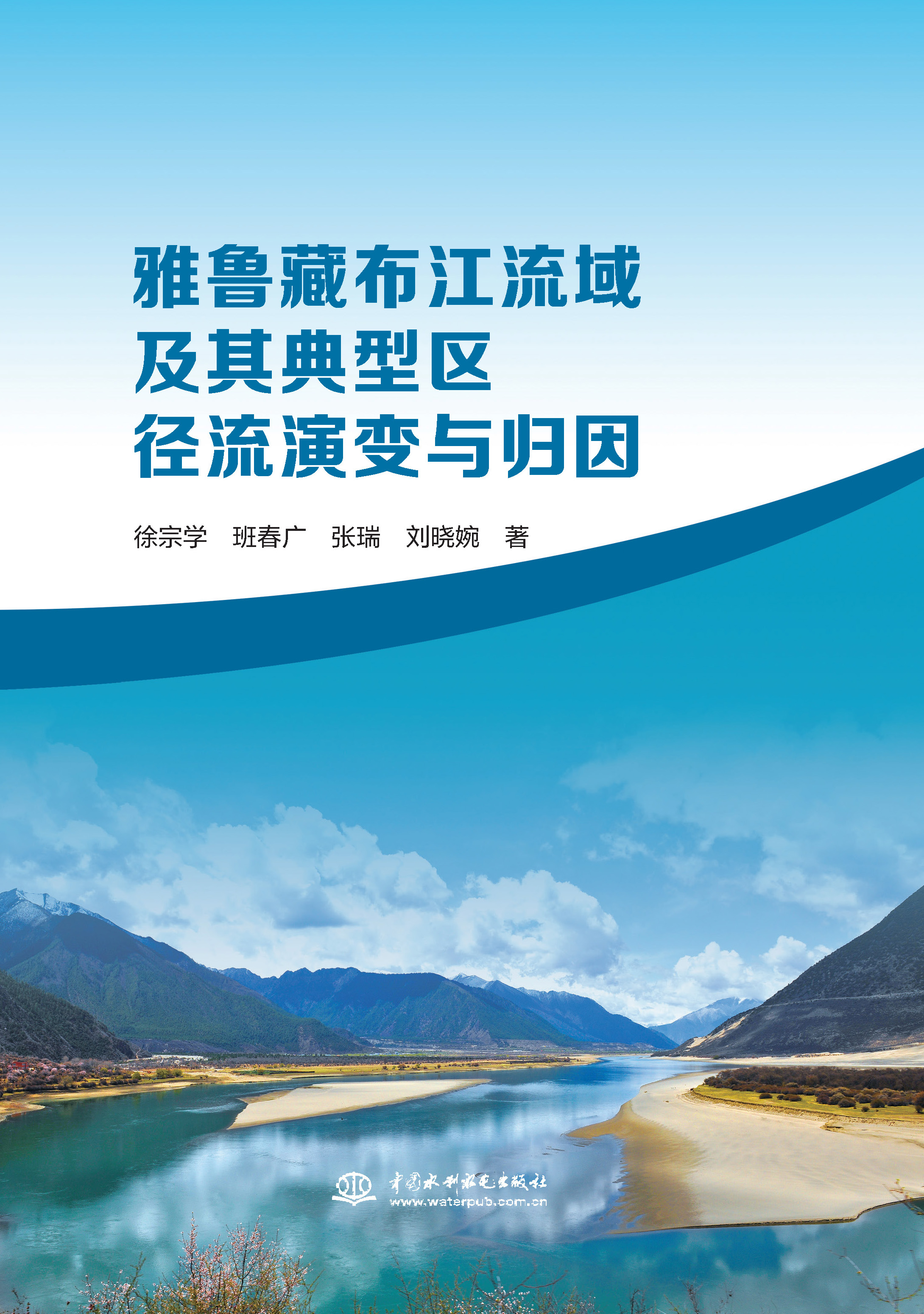 雅魯藏布江流域及其典型區(qū)徑流演變與歸因