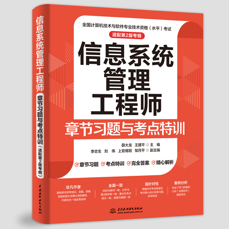 信息系統(tǒng)管理工程師章節(jié)習(xí)題與考點(diǎn)特訓(xùn)（適配第2版考綱）