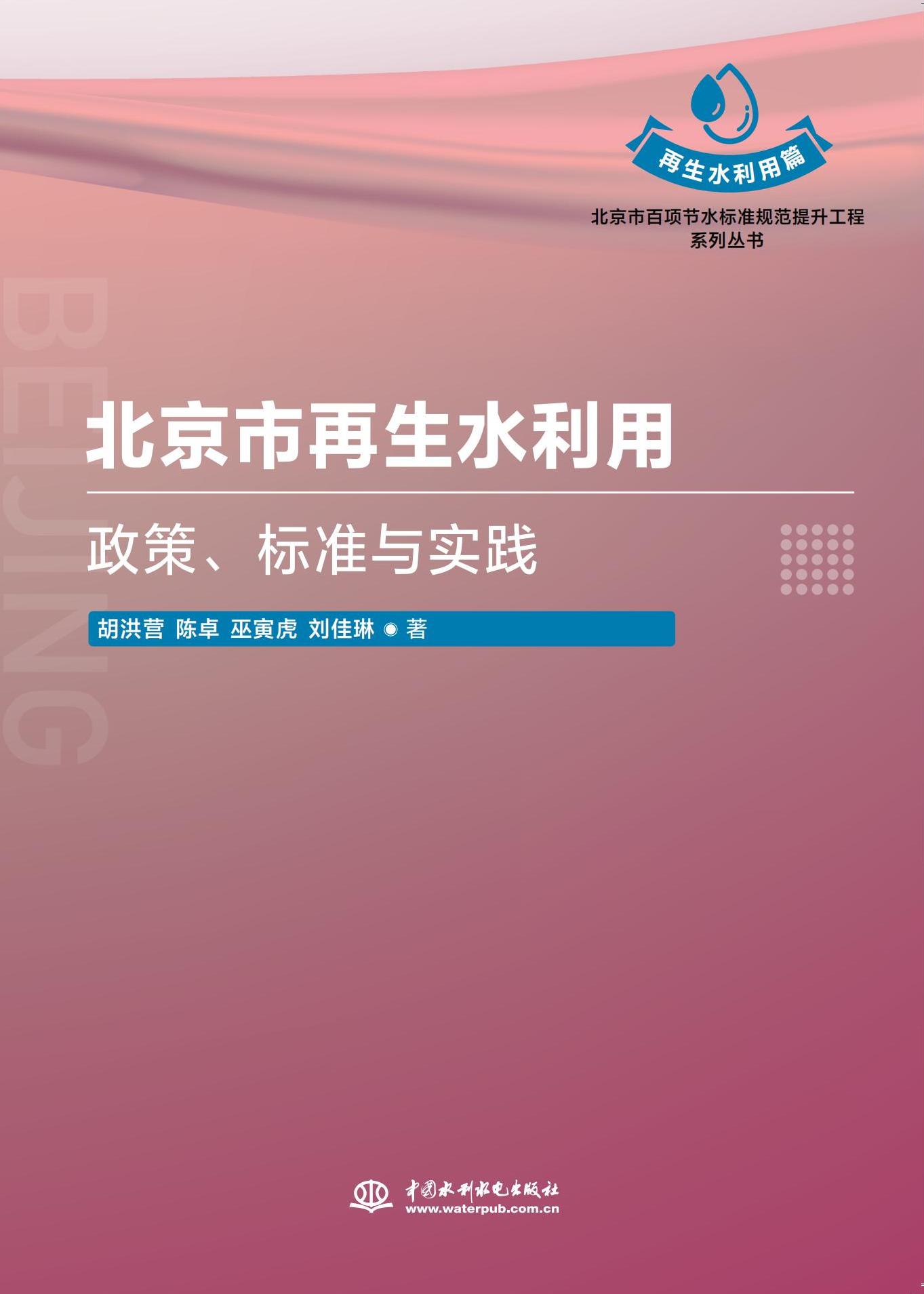 北京市再生水利用：政策、標(biāo)準(zhǔn)與實踐（北京市百項節(jié)水標(biāo)準(zhǔn)規(guī)范提升工程系列叢書）