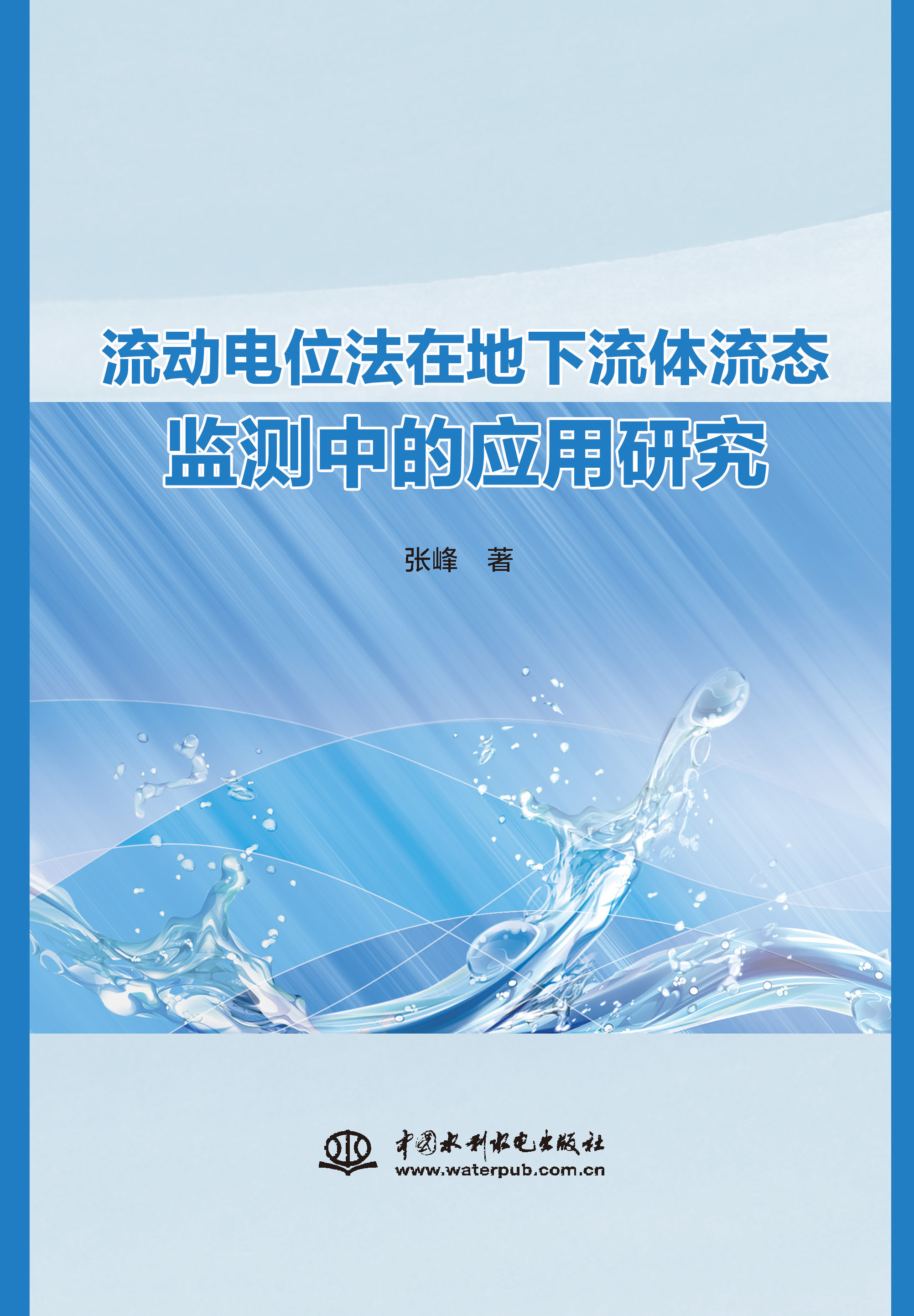 流動電位法在地下流體流態(tài)監(jiān)測中的應(yīng)用研究