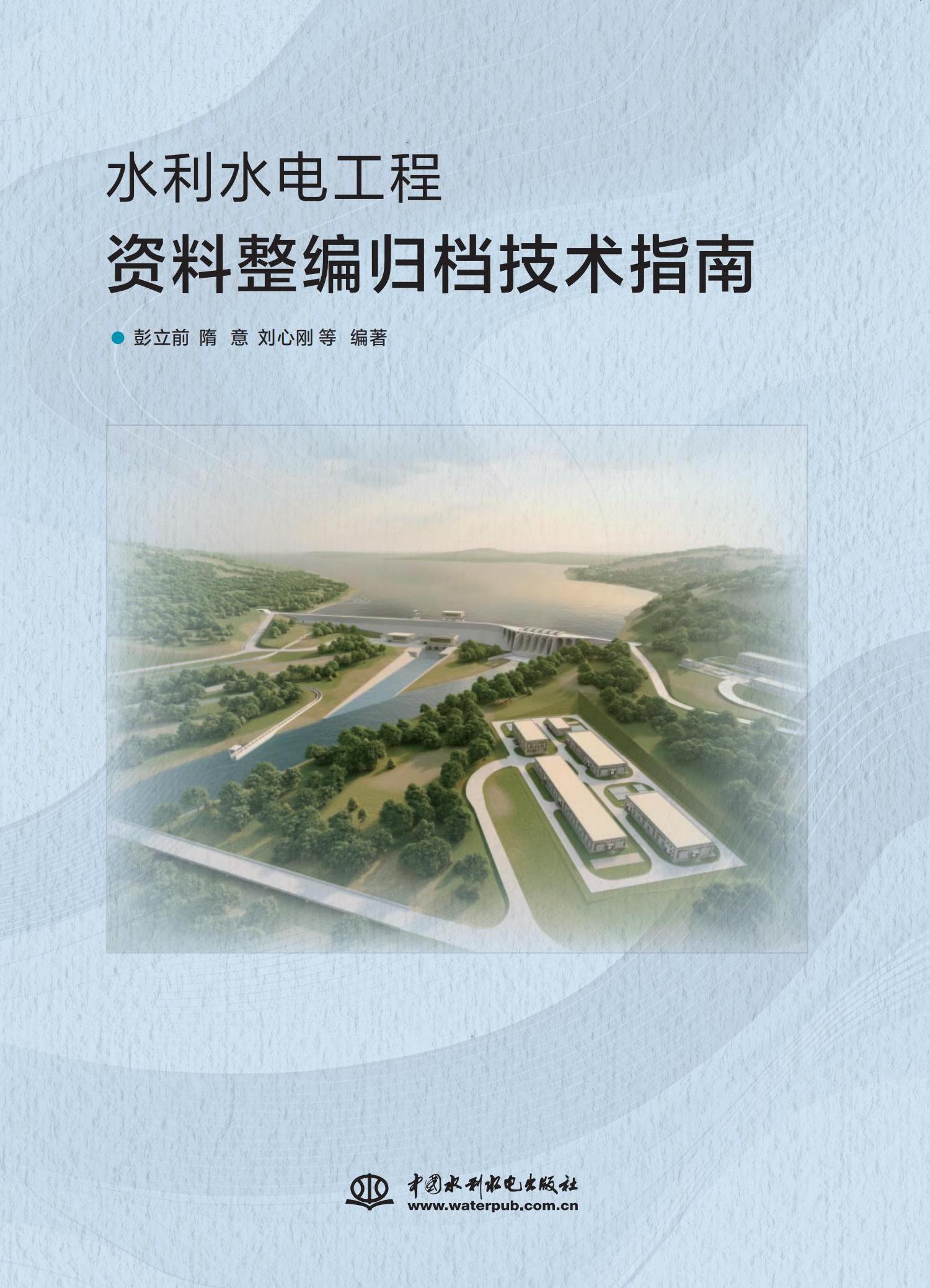 水利水電工程資料整編歸檔技術指南