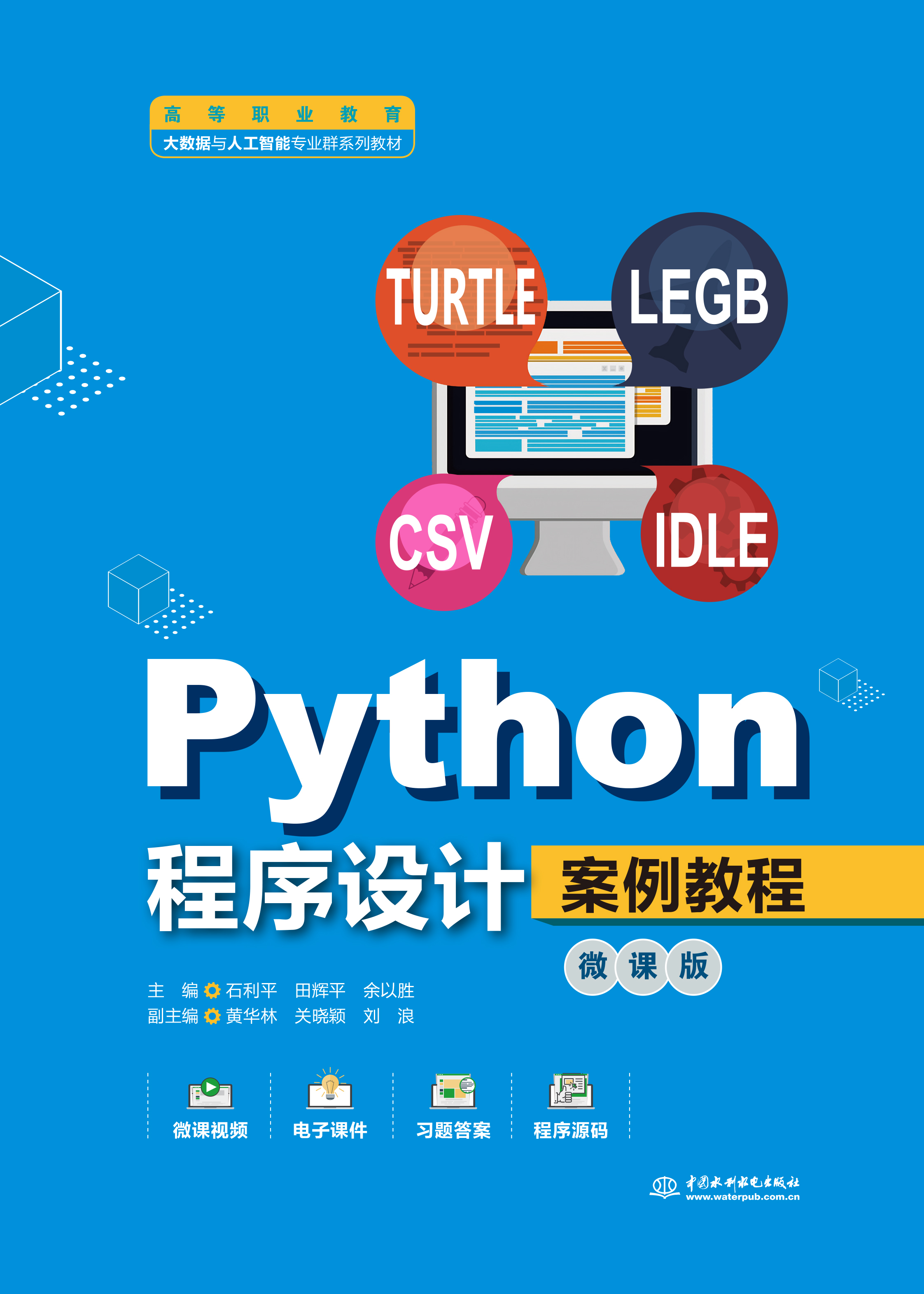 Python程序設計案例教程（微課版）（高等職業教育大數據與人工智能專業群系列教材）