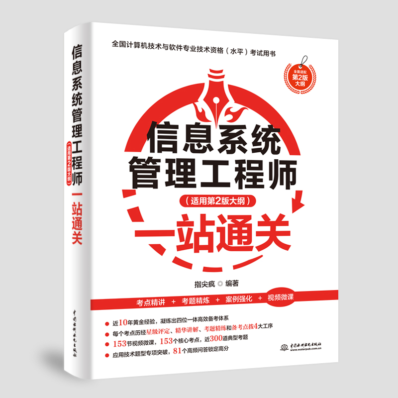 信息系統管理工程師（適用第2版大綱）一站通關