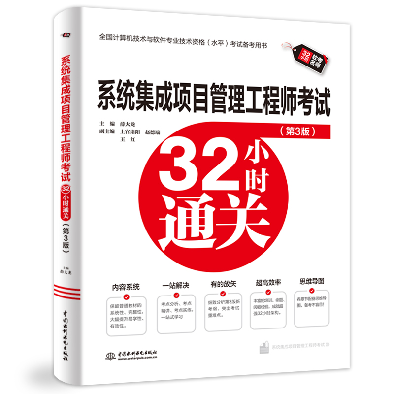 系統集成項目管理工程師考試32小時通關（第3版）