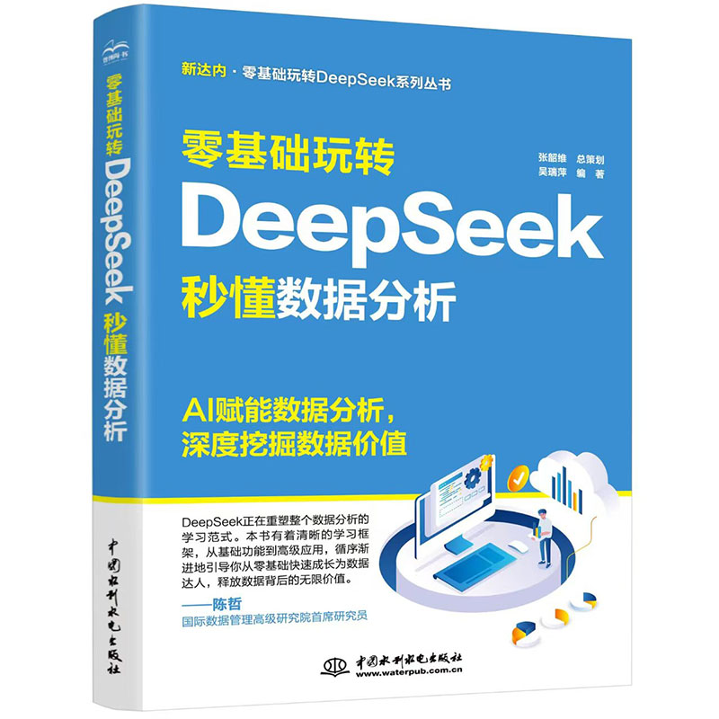 零基礎玩轉DeepSeek：秒懂數據分析
