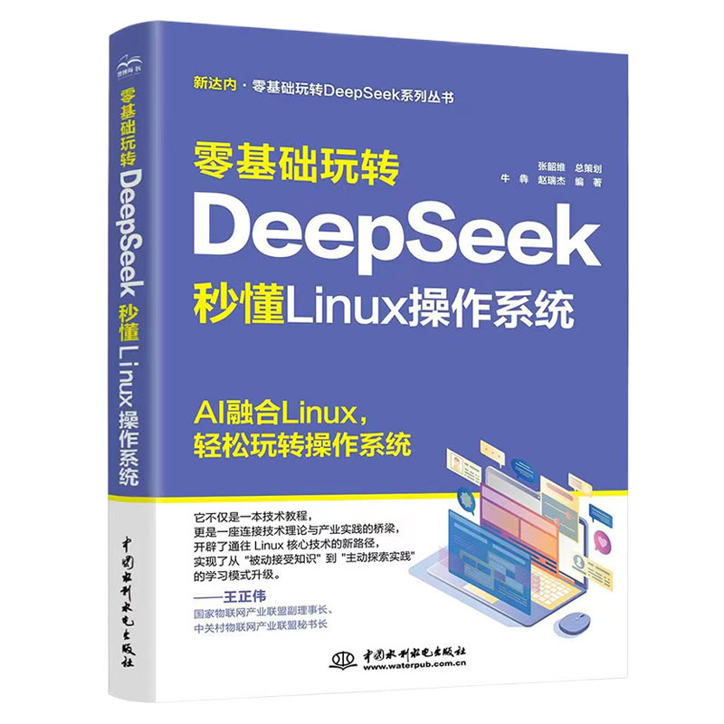 零基礎玩轉DeepSeek：秒懂 Linux 操作系統