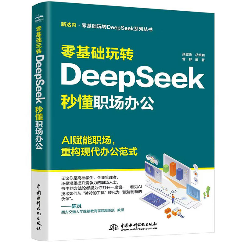 零基礎玩轉DeepSeek：秒懂職場辦公