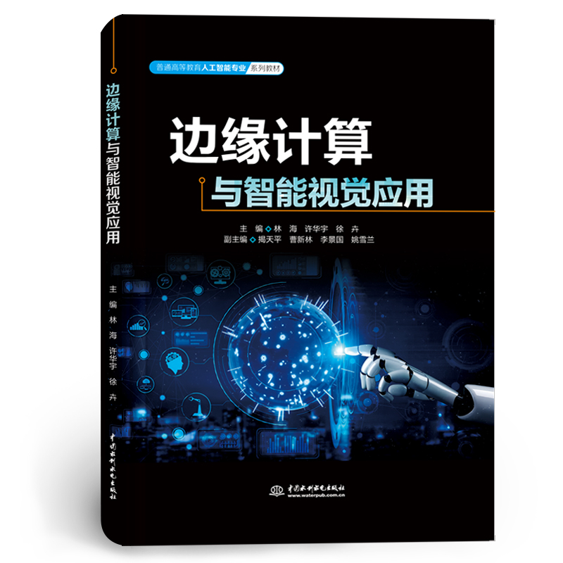 邊緣計算與智能視覺應用（普通高等教育人工智能專業系列教材）